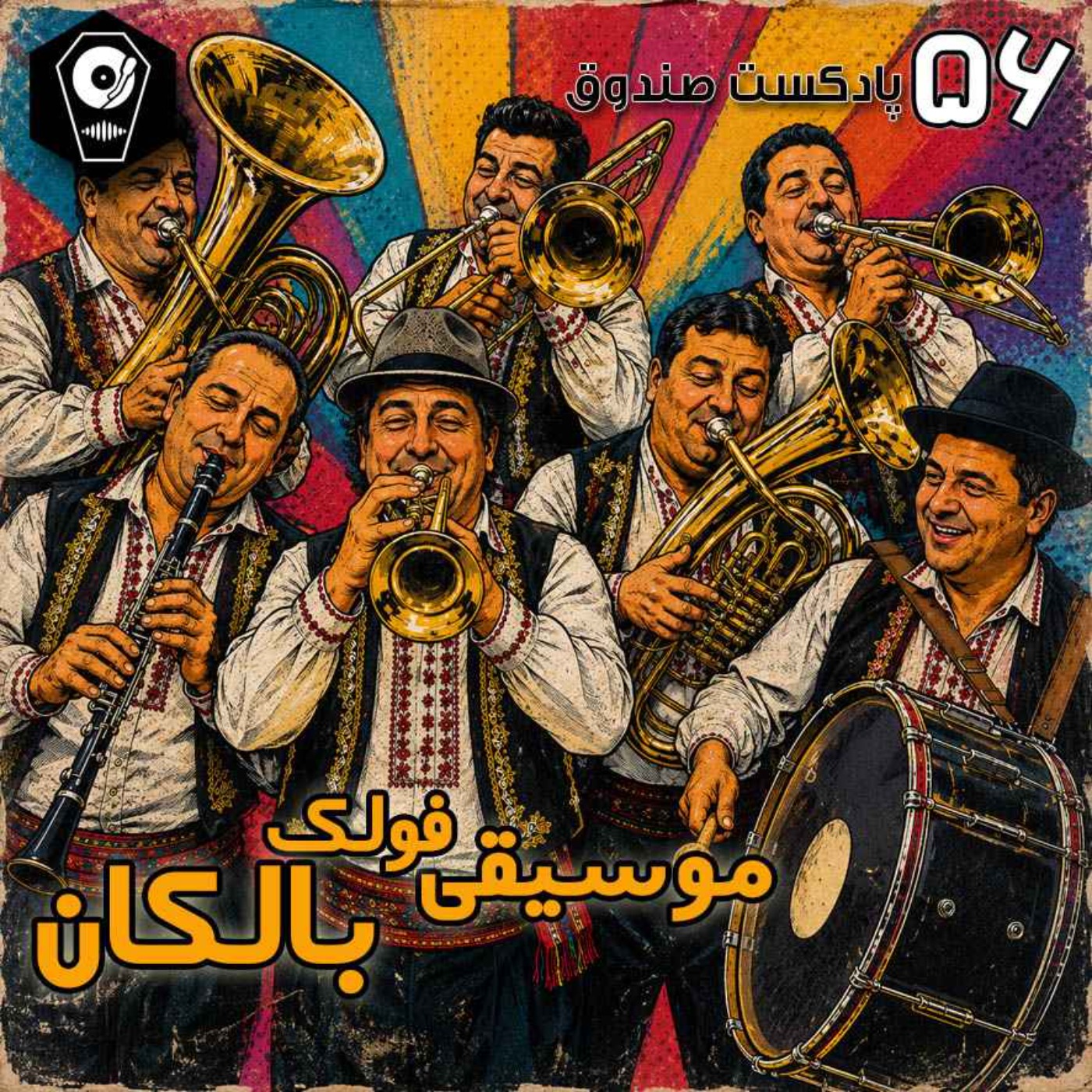 پادکست صندوق - قسمت 56: موسیقی فولک بالکان episode artwork