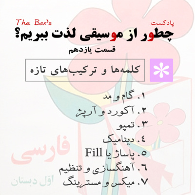 پادکست صندوق - پادکست صندوق - قسمت 11: کلمه‌ها و ترکیب‌های تازه