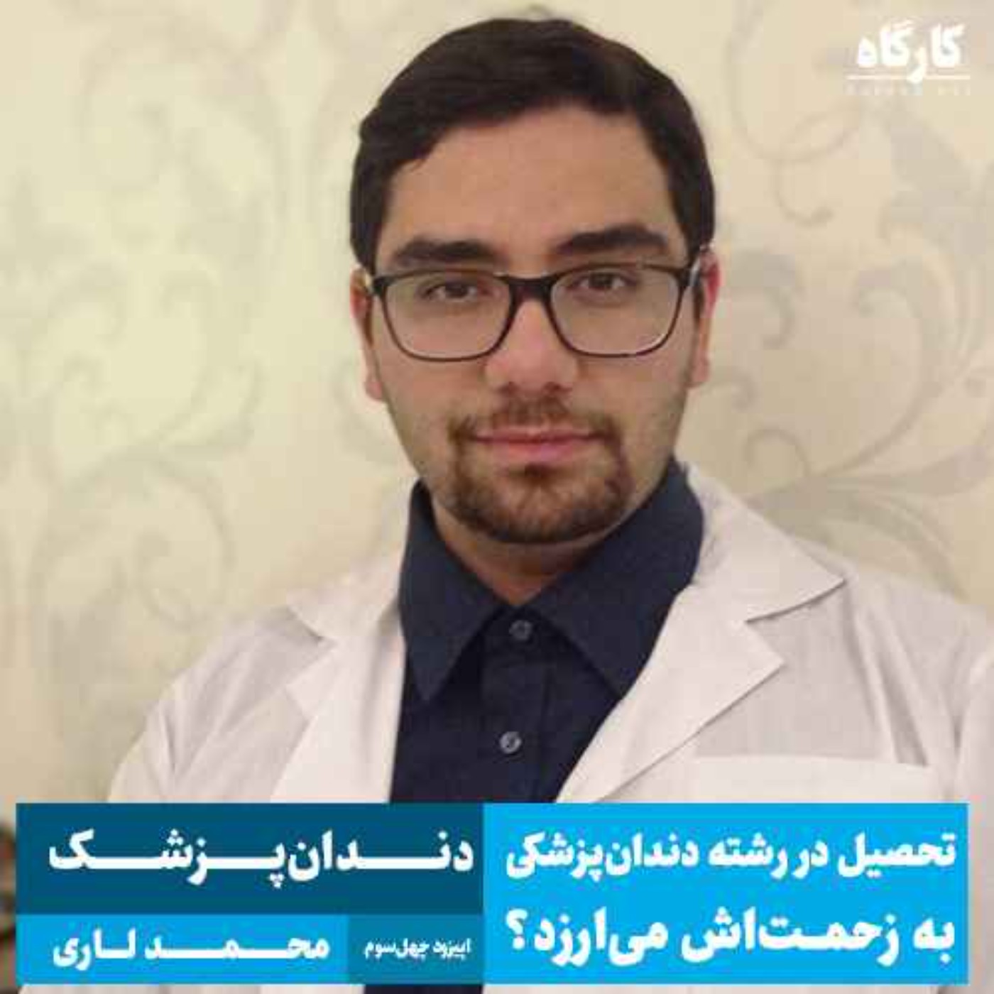 پادکست کارگاه | Kargah - تحصیل در رشته دندان پزشکی به زحمتش می ارزد؟ | محمد لاری | دندان پزشک