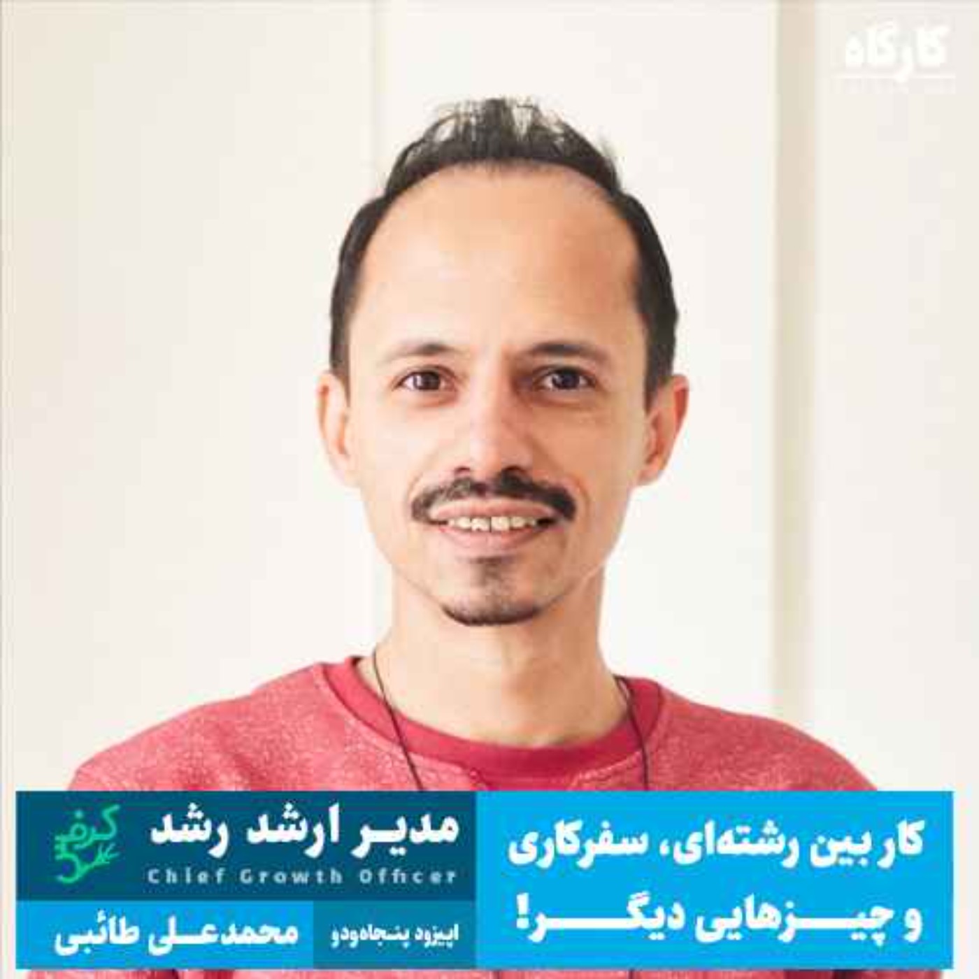پادکست کارگاه | Kargah - ابوالمشاغل ۴: محمدعلی طائبی | مدیر رشد کرفس | کار بین رشته‌ای، سفرکاری و چیزهایی دیگر!