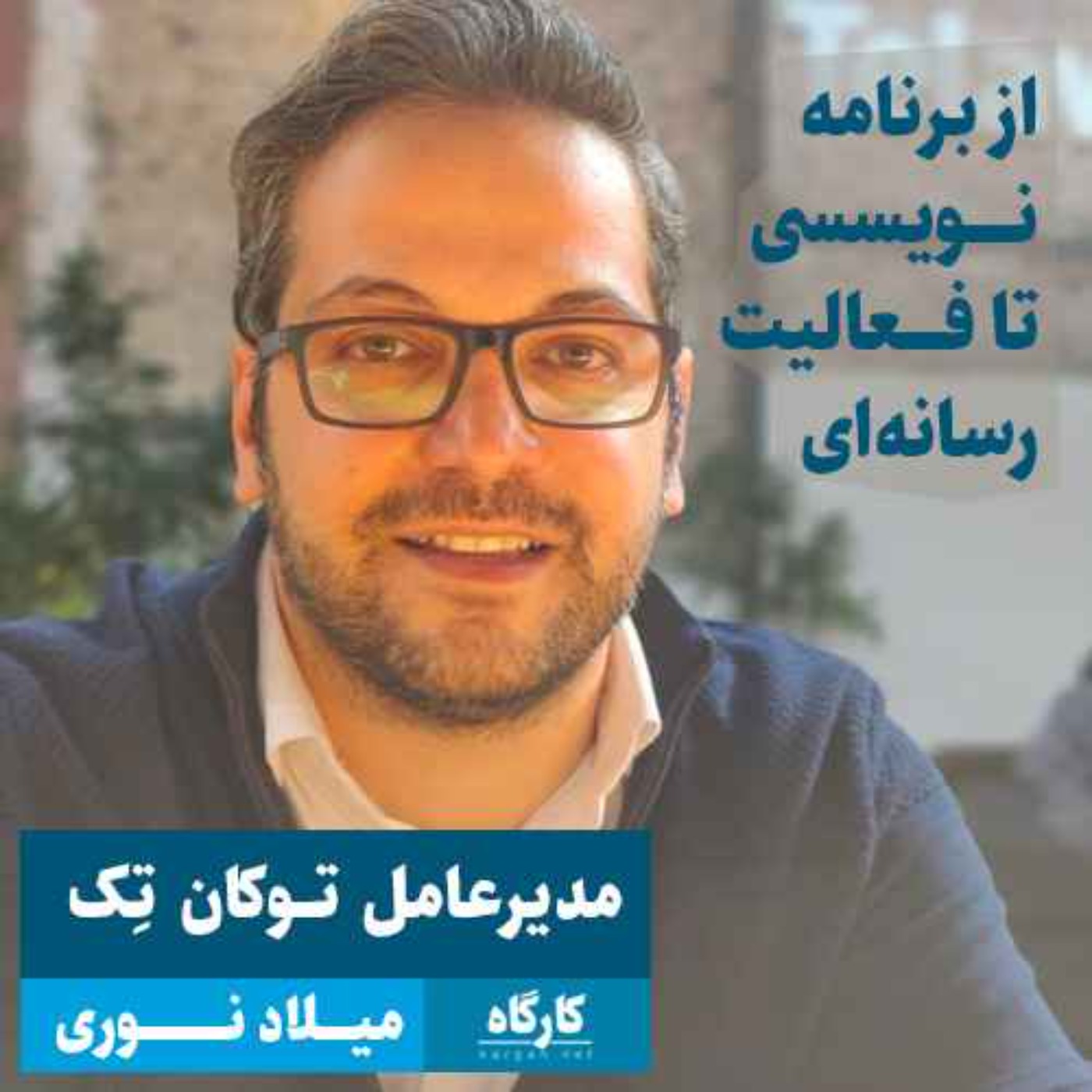 پادکست کارگاه | Kargah - میلاد نوری |‌ مدیرعامل توکان تک | از برنامه‌نویسی تا فعالیت رسانه‌ای