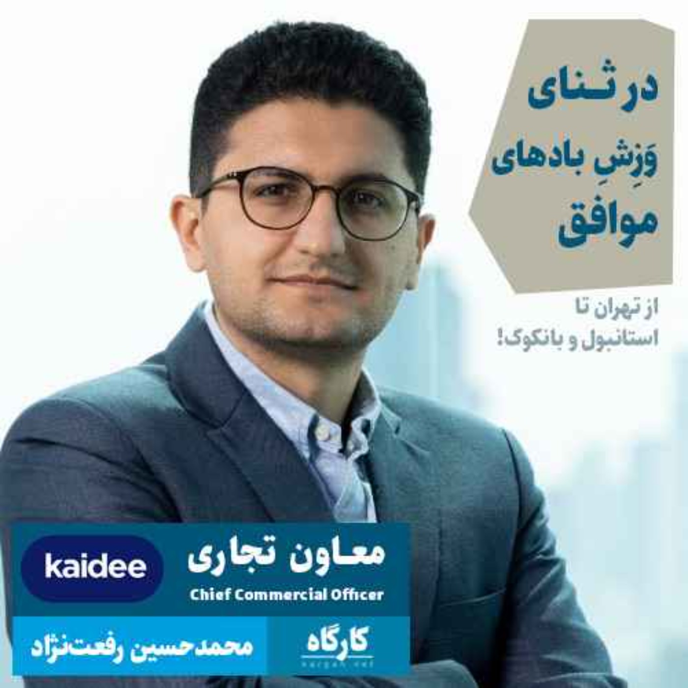 محمدحسین رفعت‌نژاد | مدیرعامل سابق آی‌هوم / معاون تجاری کای‌دی | در ثنای وزش بادهای موافق