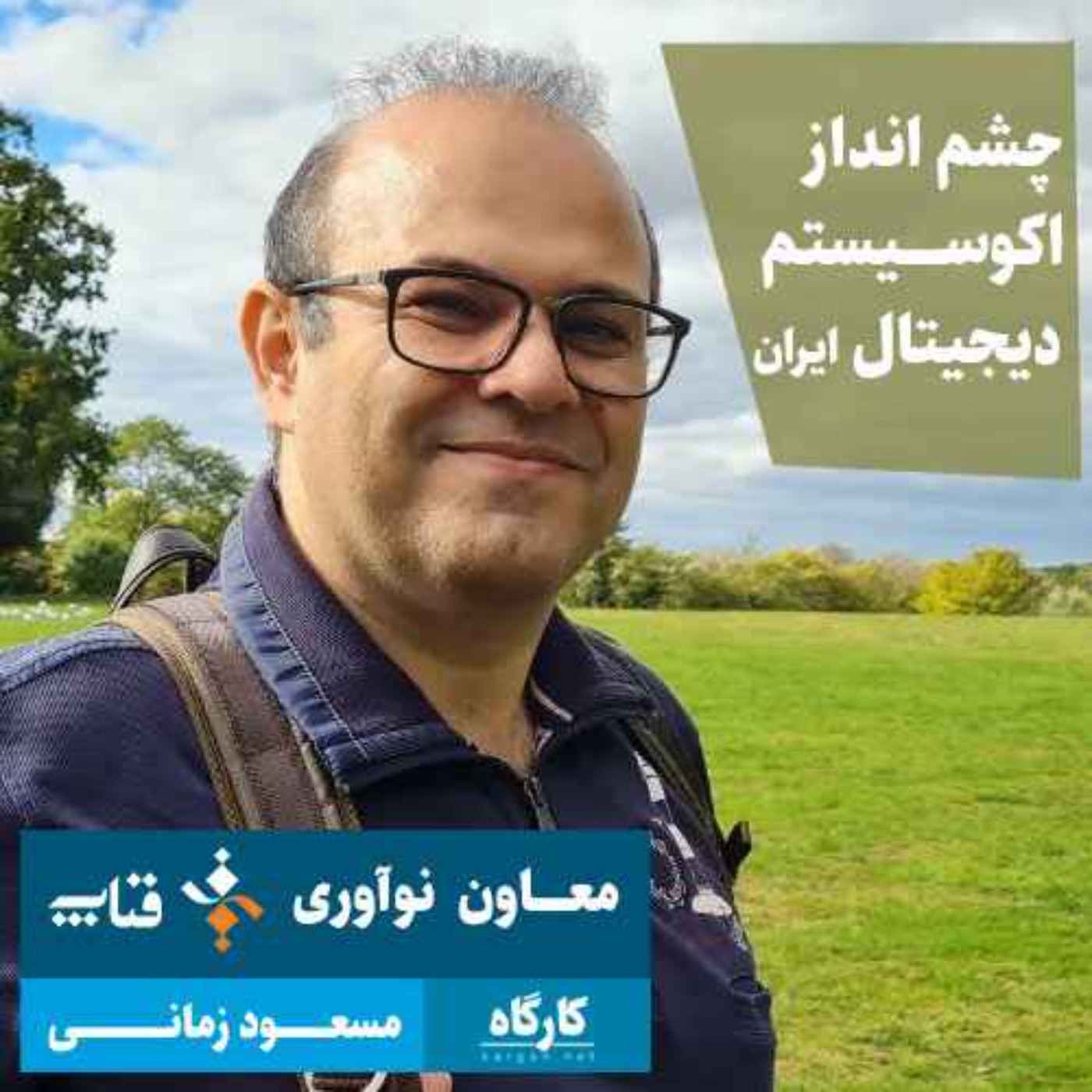 پادکست کارگاه | Kargah - مسعود زمانی | معاون نوآوری فناپ | چشم انداز اکوسیستم دیجیتال ایران