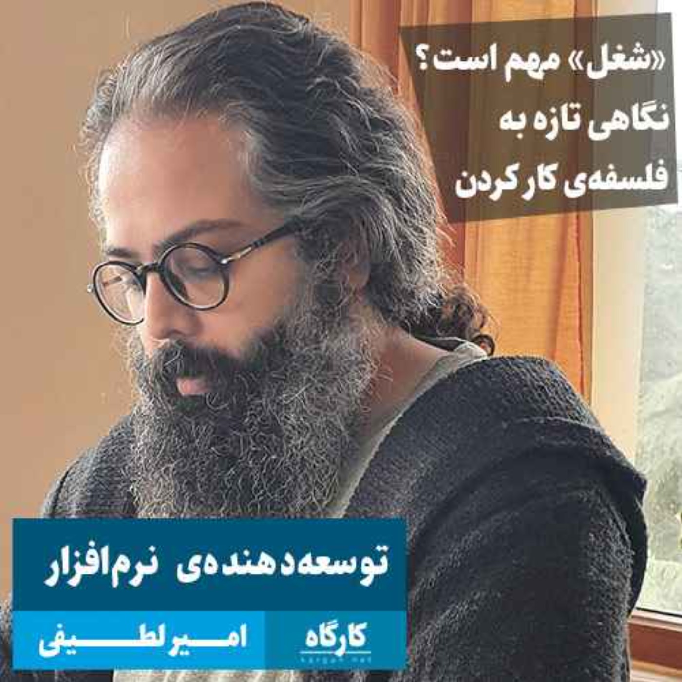 پادکست کارگاه | Kargah - «شغل» مهم است؟ نگاهی تازه به فلسفه‌ی کار کردن | امیر لطیفی | توسعه دهنده نرم‌افزار