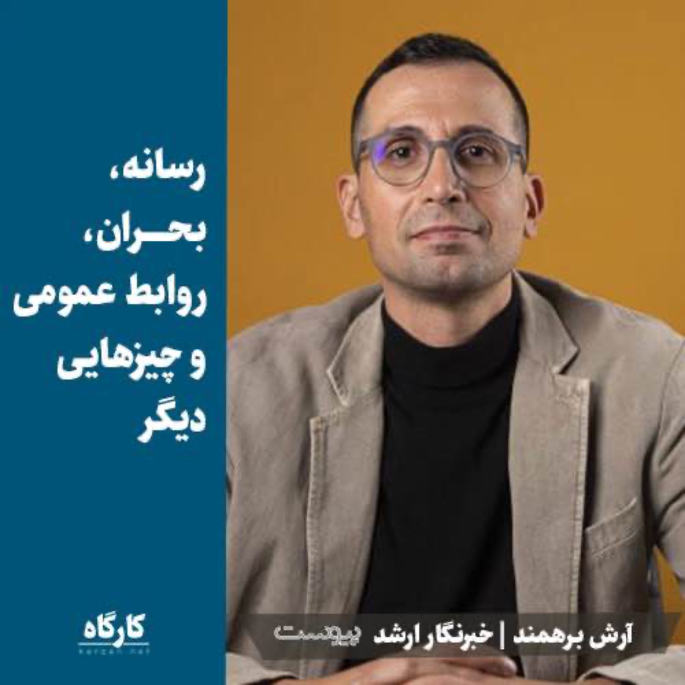 پادکست کارگاه | Kargah - آرش برهمند | خبرنگار ارشد پیوست | رسانه، بحران، روابط عمومی و چیزهایی دیگر
