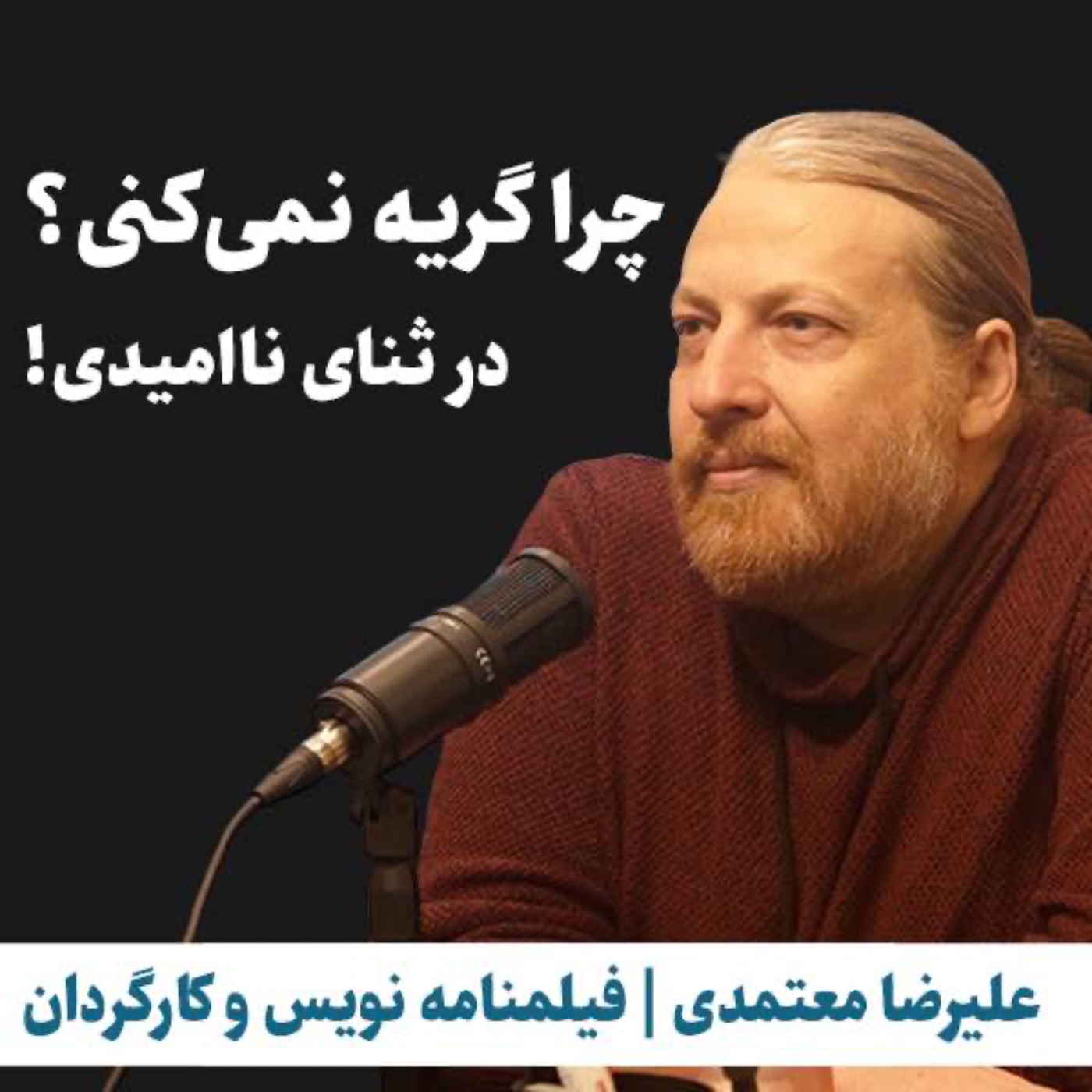 cover art for علیرضا معتمدی | فیلمنامه نویس و کارگردان | چرا گریه نمی‌کنی؟ در ثنای ناامیدی!