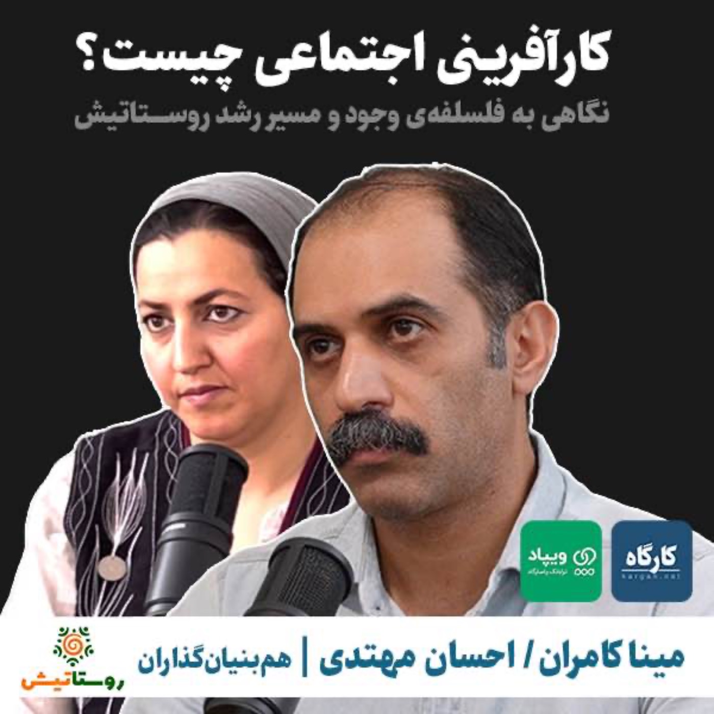 پادکست کارگاه | Kargah - کارآفرینی اجتماعی چیست؟ نگاهی بر مسیر ایجاد و توسعه روستاتیش | مینا کامران و احسان مهتدی