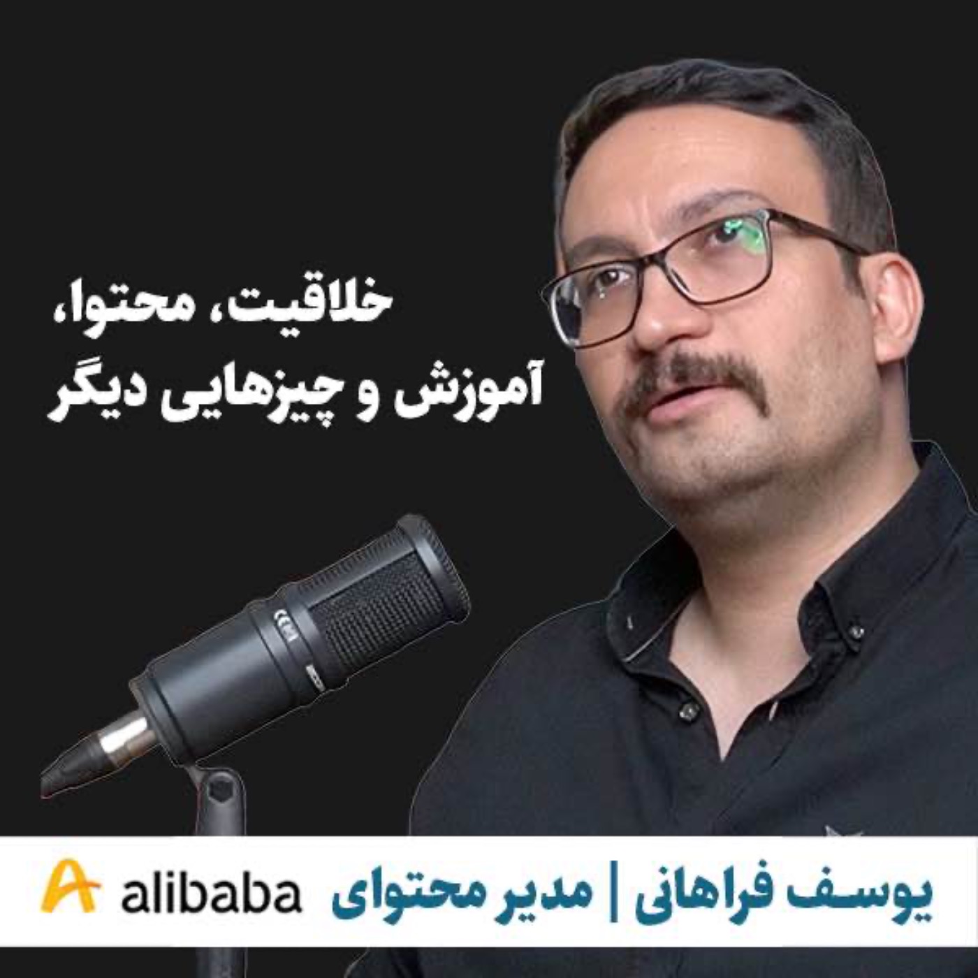 یوسف فراهانی |‌ مدیر محتوای علی‌بابا | خلاقیت، محتوا، آموزش و چیزهایی دیگر