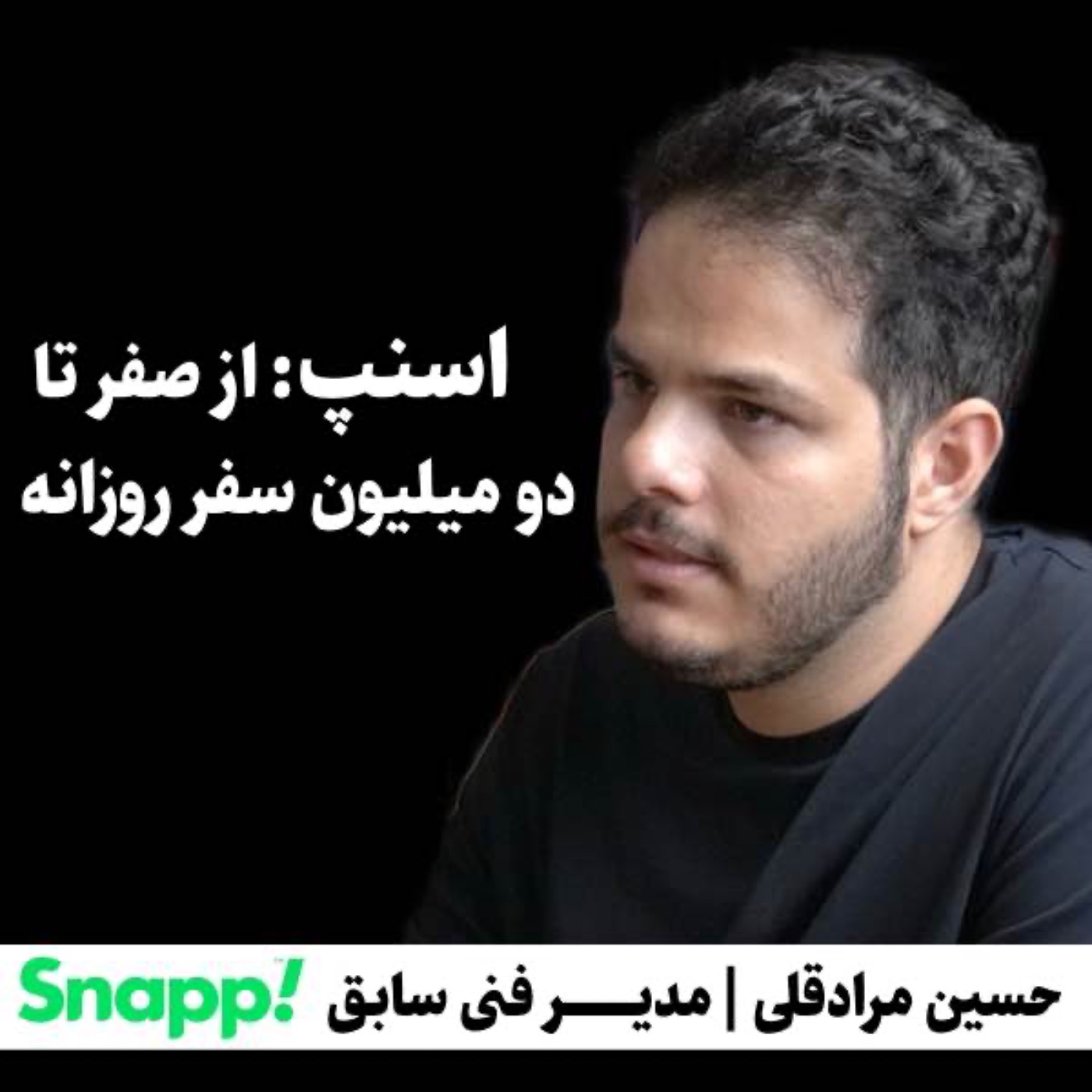 پادکست کارگاه | Kargah - حسین مرادقلی | مدیر فنی سابق اسنپ | اسنپ: از صفر تا دو میلیون سفر روزانه