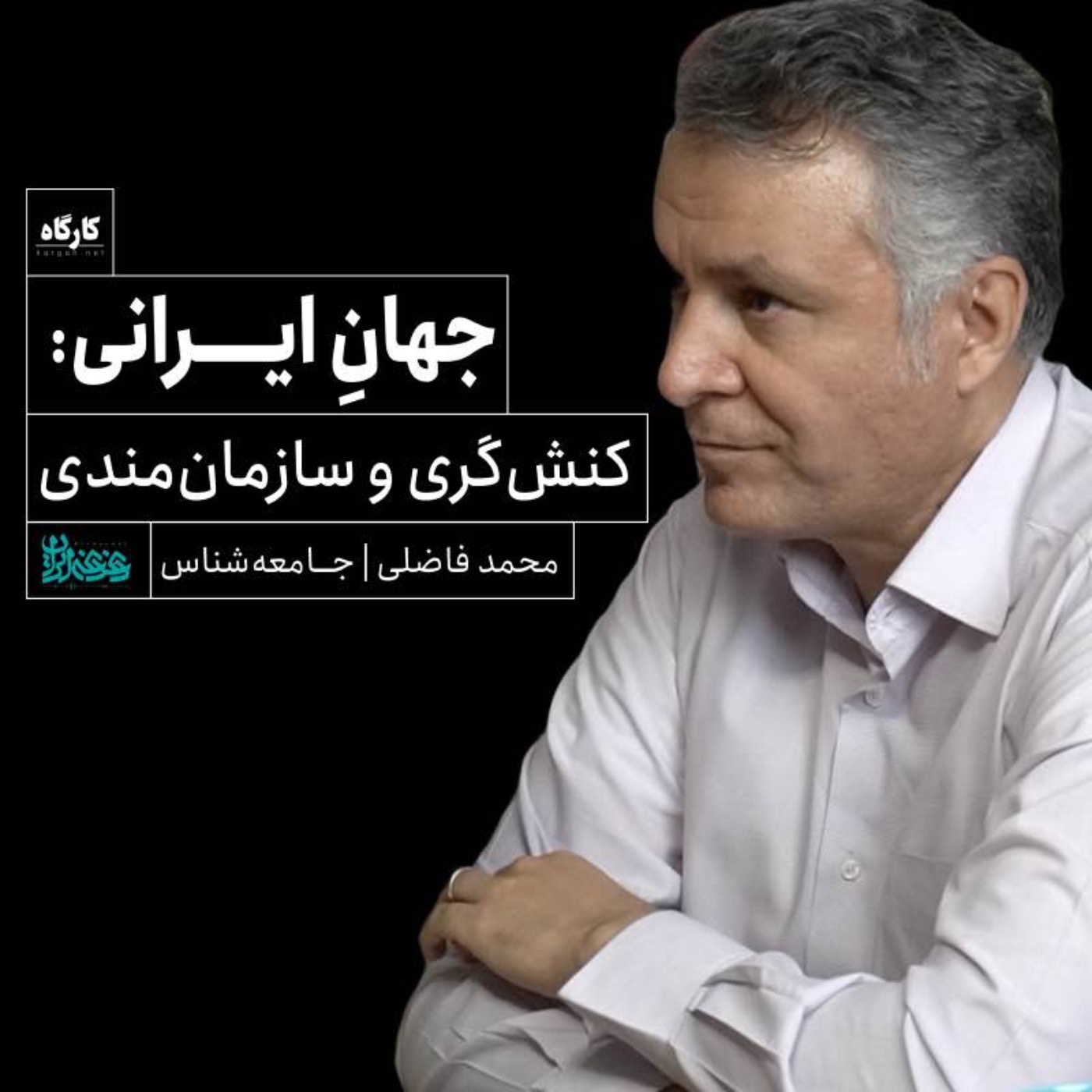 دکتر محمد فاضلی | جامعه‌شناس | جهانِ ایرانی: کنش‌گری و سازمان‌مندی