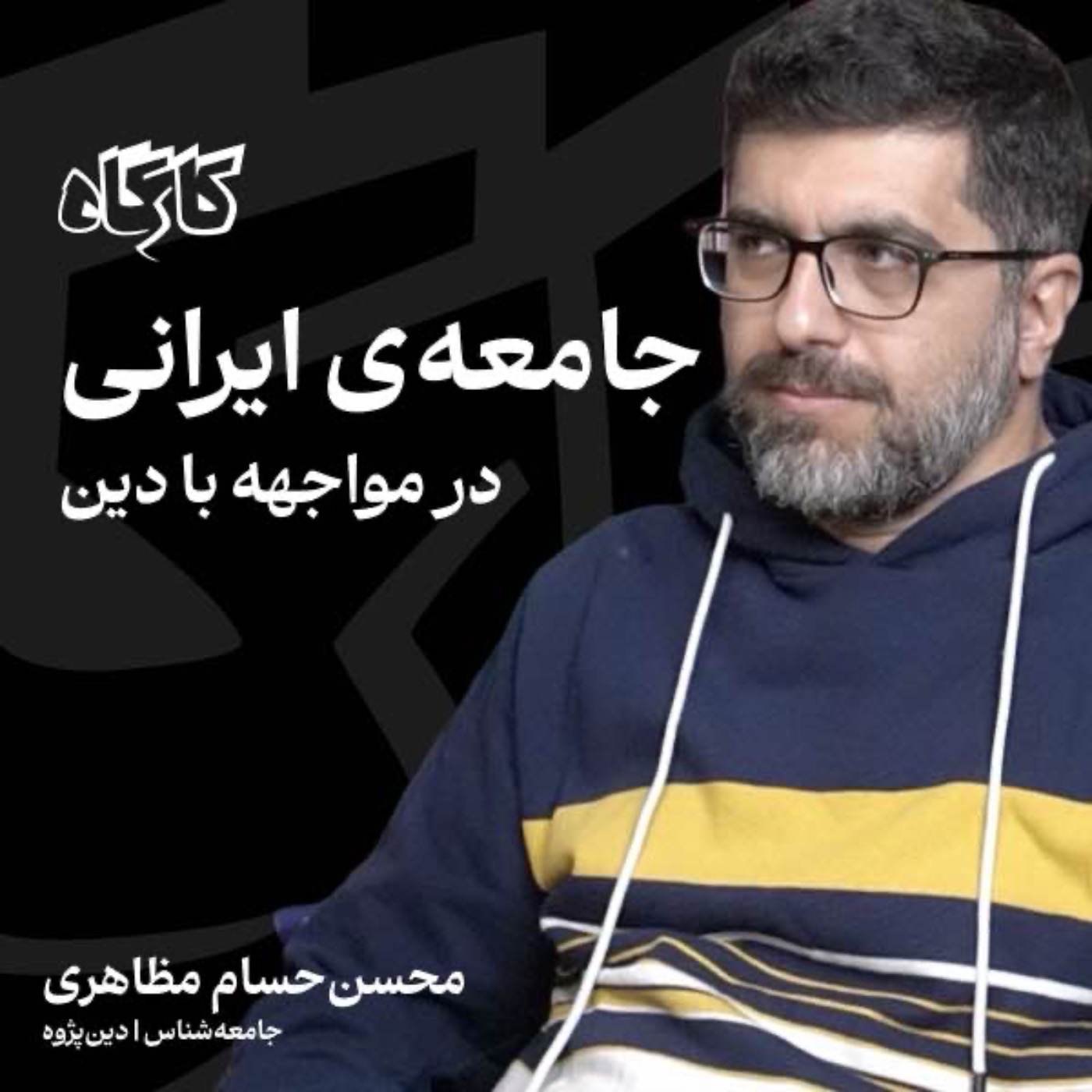 جامعه‌ی ایرانی در مواجهه با دین | محسن حسام مظاهری | جامعه‌شناس، دین پژوه