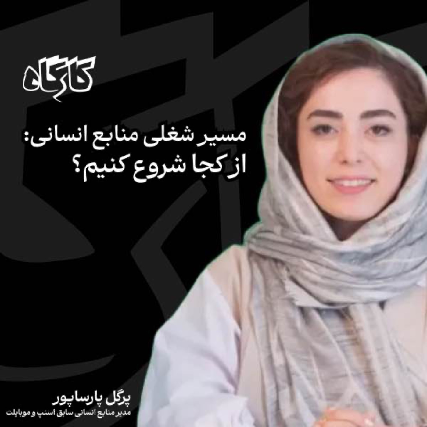 پادکست کارگاه | Kargah - تیم منابع انسانی چه مسئولیت‌هایی دارد؟ گفتگو با پرگل پارساپور مدیر منابع انسانی موبایلت