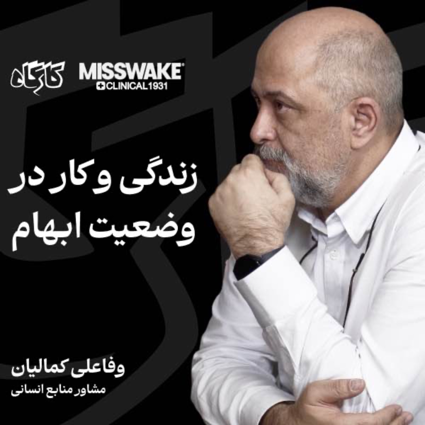 پادکست کارگاه | Kargah - زندگی و کار در وضعیت ابهام | وفاعلی کمالیان | مشاور منابع انسانی