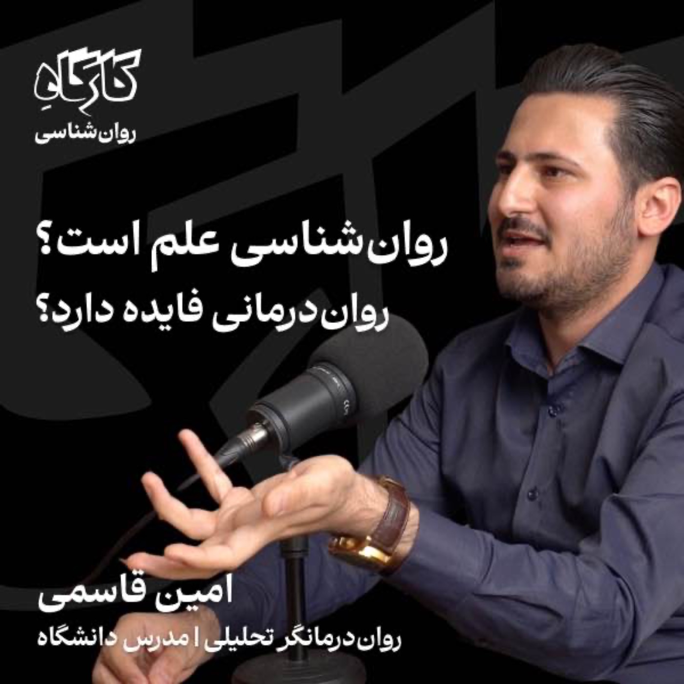پادکست کارگاه | Kargah - روان‌شناسی علم است؟ روان‌درمانی فایده دارد؟ امین قاسمی | روان‌درمانگر تحلیلی، مدرس دانشگاه