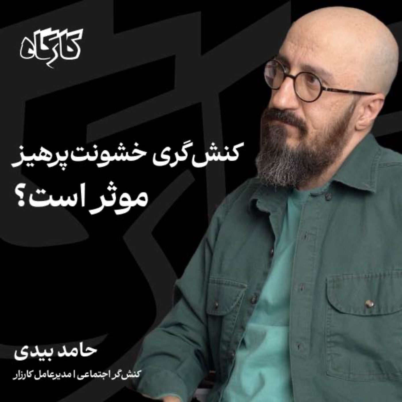 پادکست کارگاه | Kargah - کنش‌گری خشونت‌پرهیز موثر است؟ حامد بیدی | کنش‌گر اجتماعی | مدیرعامل کارزار