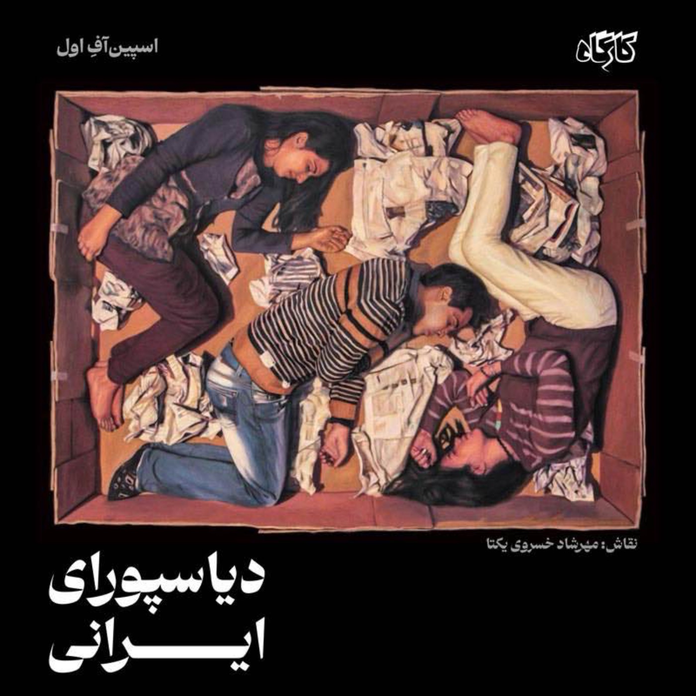 اسپینآفِ اولِ کارگاه: دیاسپورای ایرانی