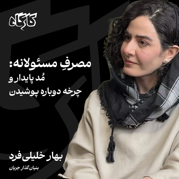 بهار خلیلیفرد | بنیانگذار جریان | مصرفِ مسئولانه: مُد پایدار و چرخهی دوباره پوشیدن