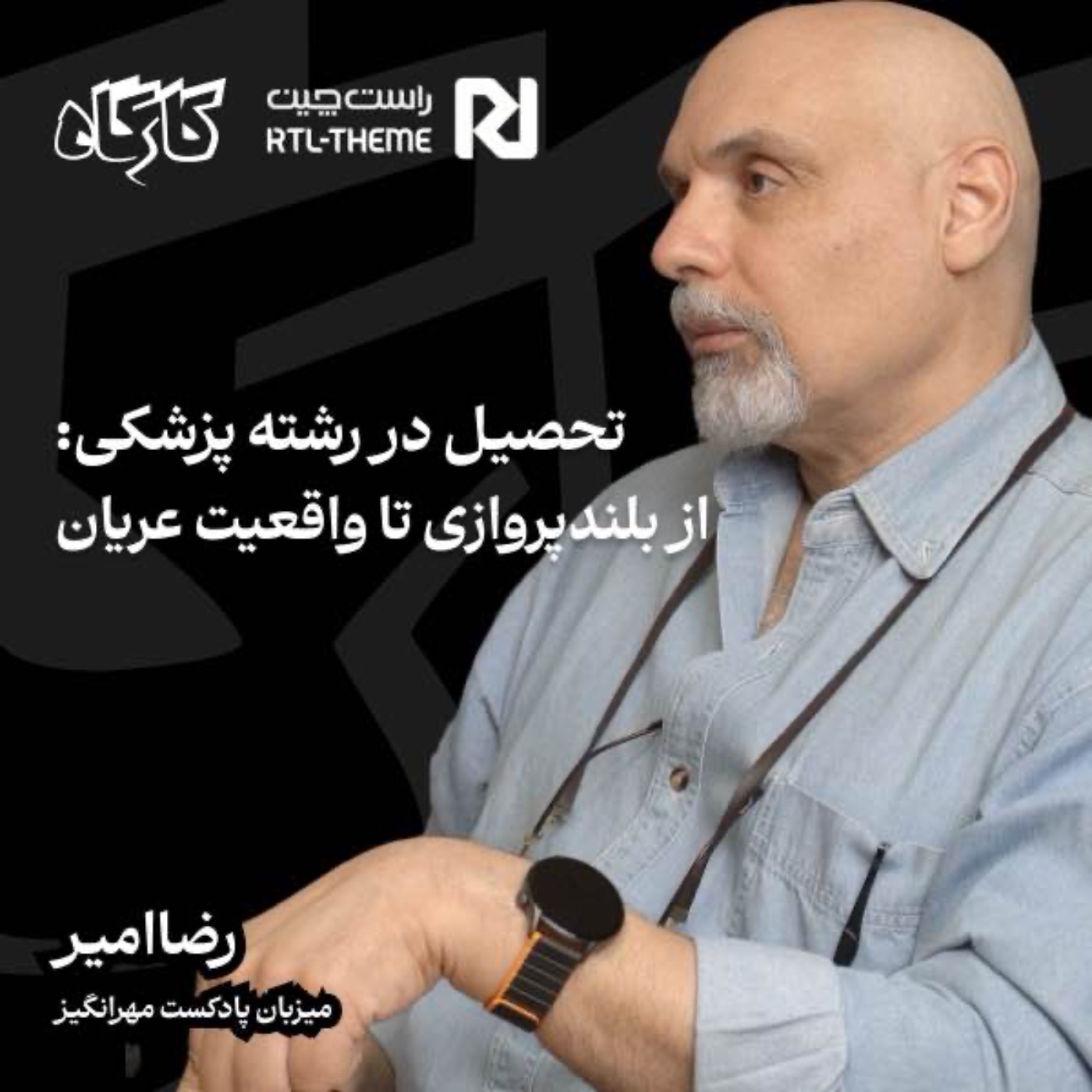 تحصیل در رشته پزشکی: از بلندپروازی تا واقعیت عریان | رضاامیر | میزبان پادکست مهرانگیز