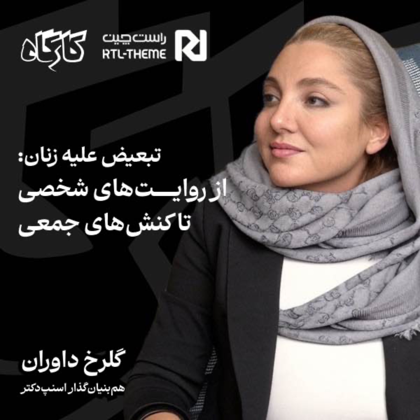 گلرخ داوران | بنیانگذار اسنپدکتر | تبعیض علیه زنان: از روایتهای شخصی تا کنشهای جمعی