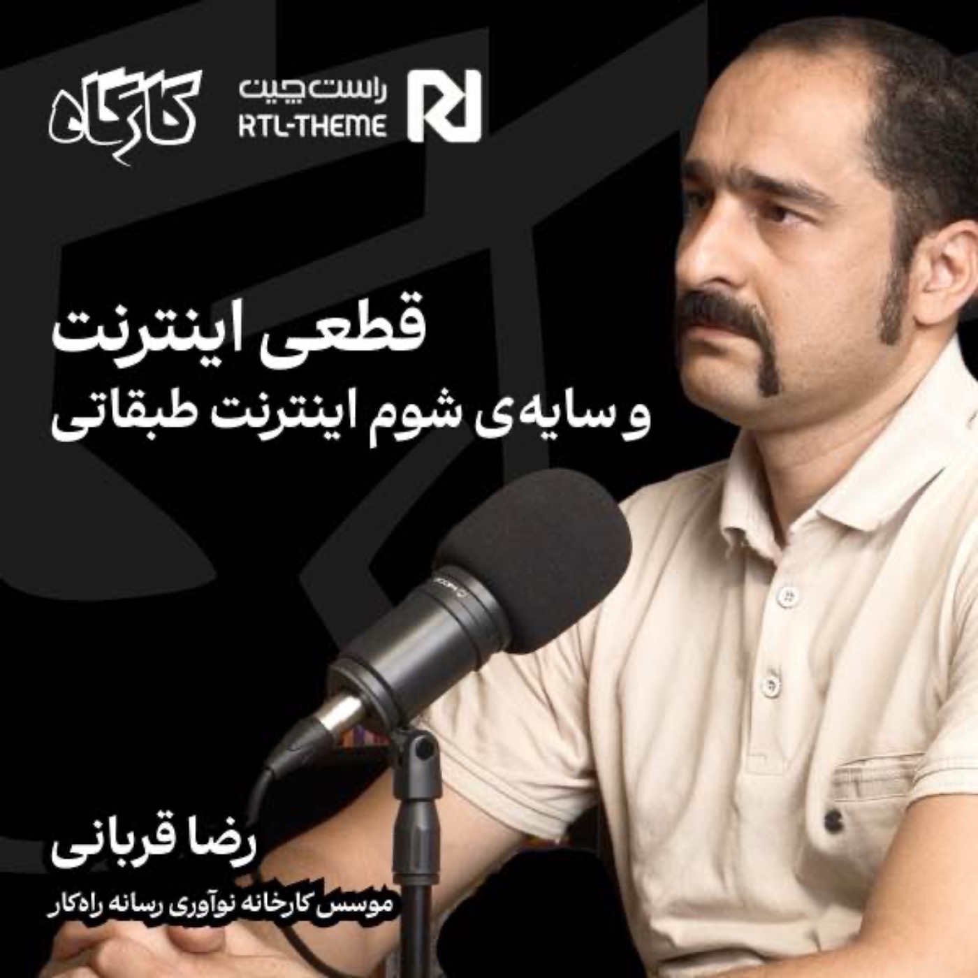 قطعی اینترنت و سایه شوم اینترنت طبقانی | رضا قربانی | موسس راه پرداخت و کارخانه نوآوری رسانه راهکار