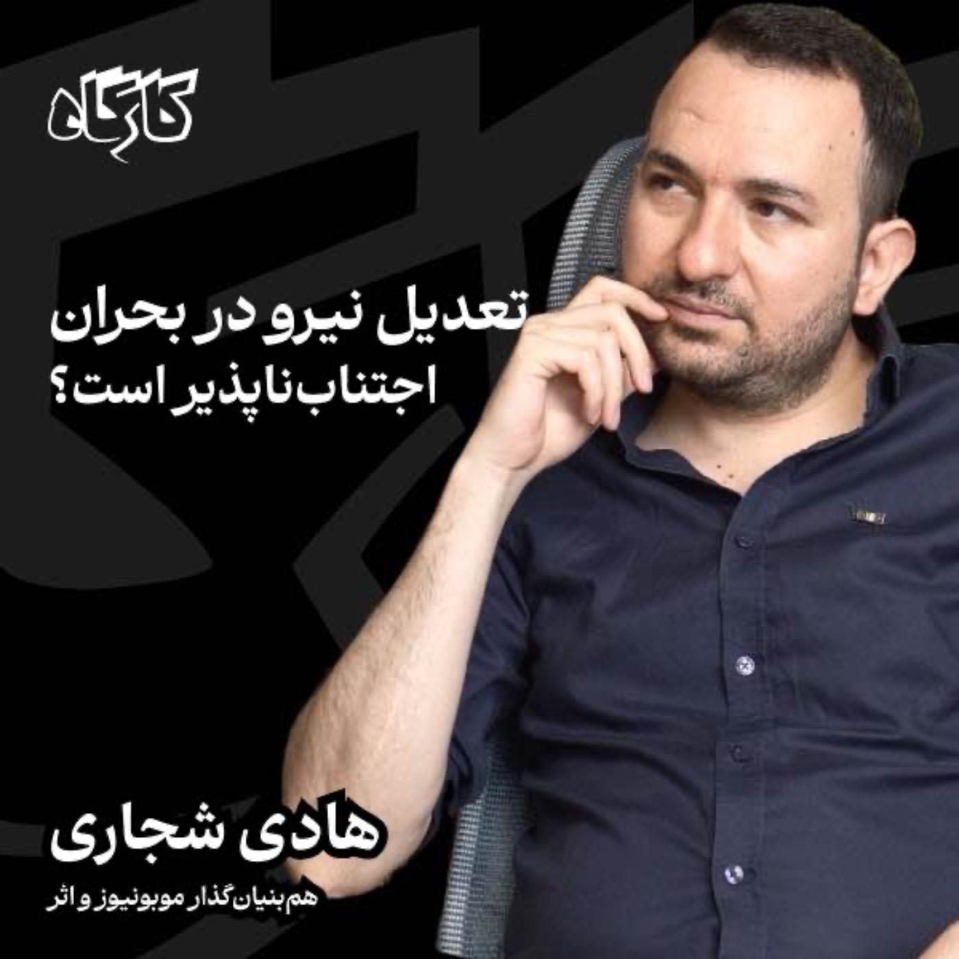 تعدیل نیرو در بحران اجتناب‌ناپذیر است؟ هادی شجاری | هم‌بنیان‌گذار موبونیوز و اثر