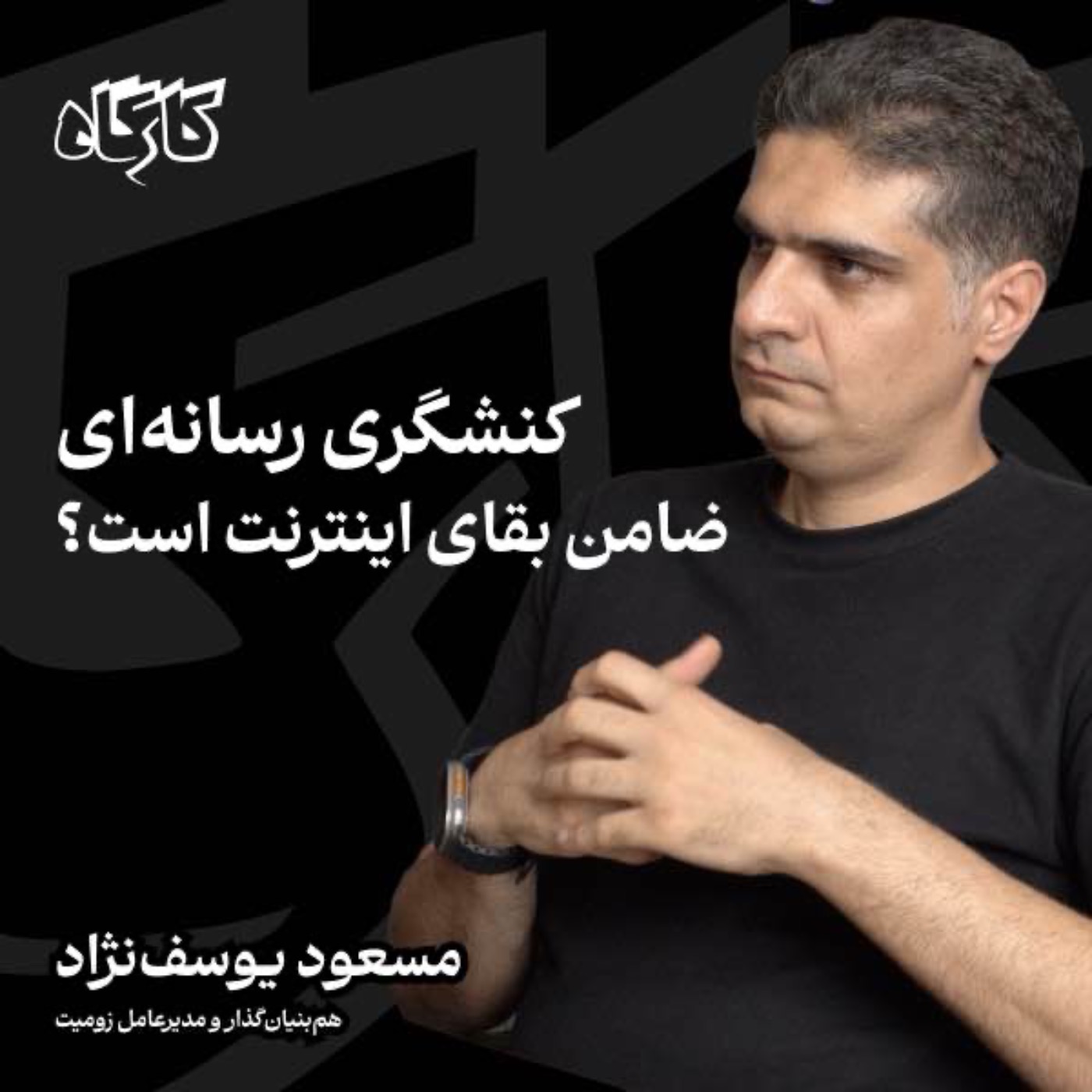مسعود یوسف‌نژاد | مدیرعامل زومیت |‌ کنشگری رسانه‌ای ضامن بقای اینترنت است؟