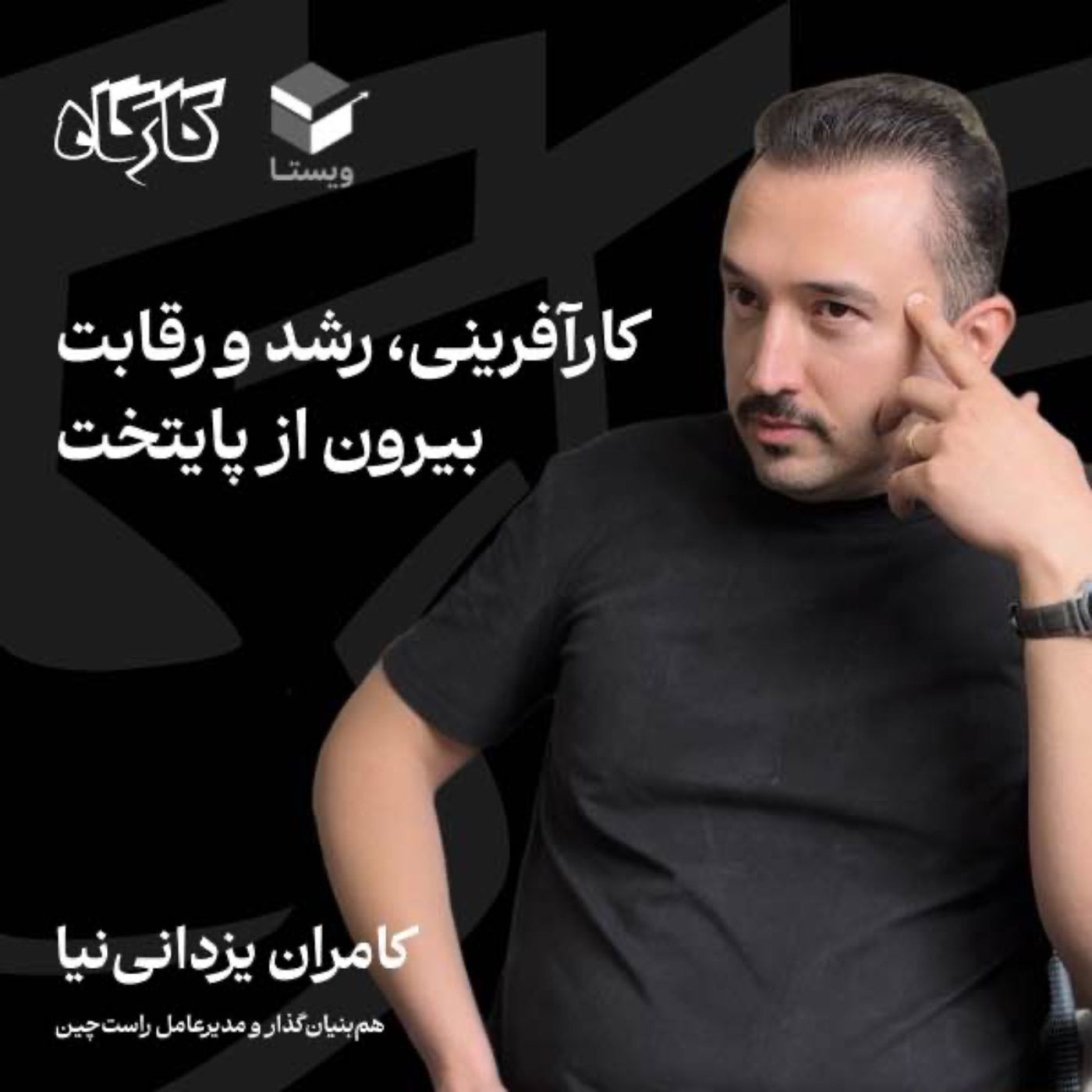کارآفرینی، رشد و رقابت بیرون از پایتخت | کامران یزدانی‌نیا | مدیرعامل راست‌چین