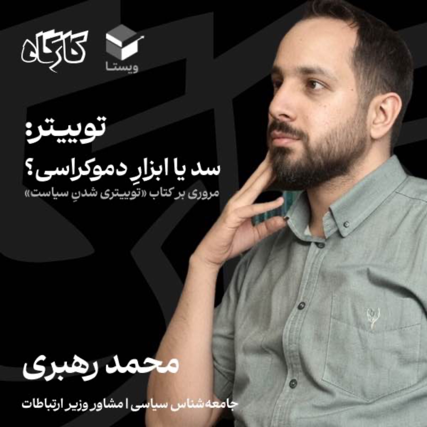 توییتر: سد یا ابزار دموکراسی؟ محمد رهبری | مشاور وزیر ارتباطات | مروری بر کتاب توییتری شدن سیاست