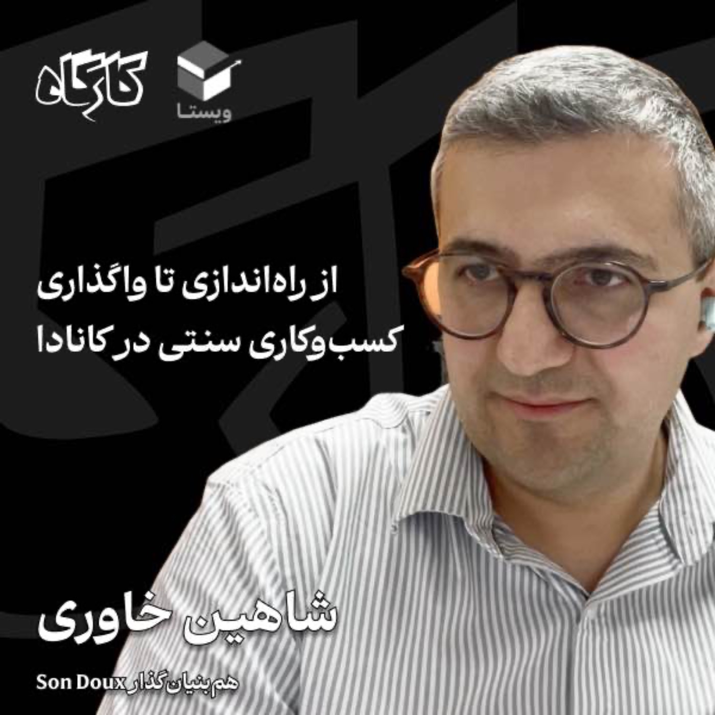 از راه‌اندازی تا واگذاری کسب‌وکاری سنتی در کانادا | شاهین خاوری | هم‌بنیان‌گذار Son Doux