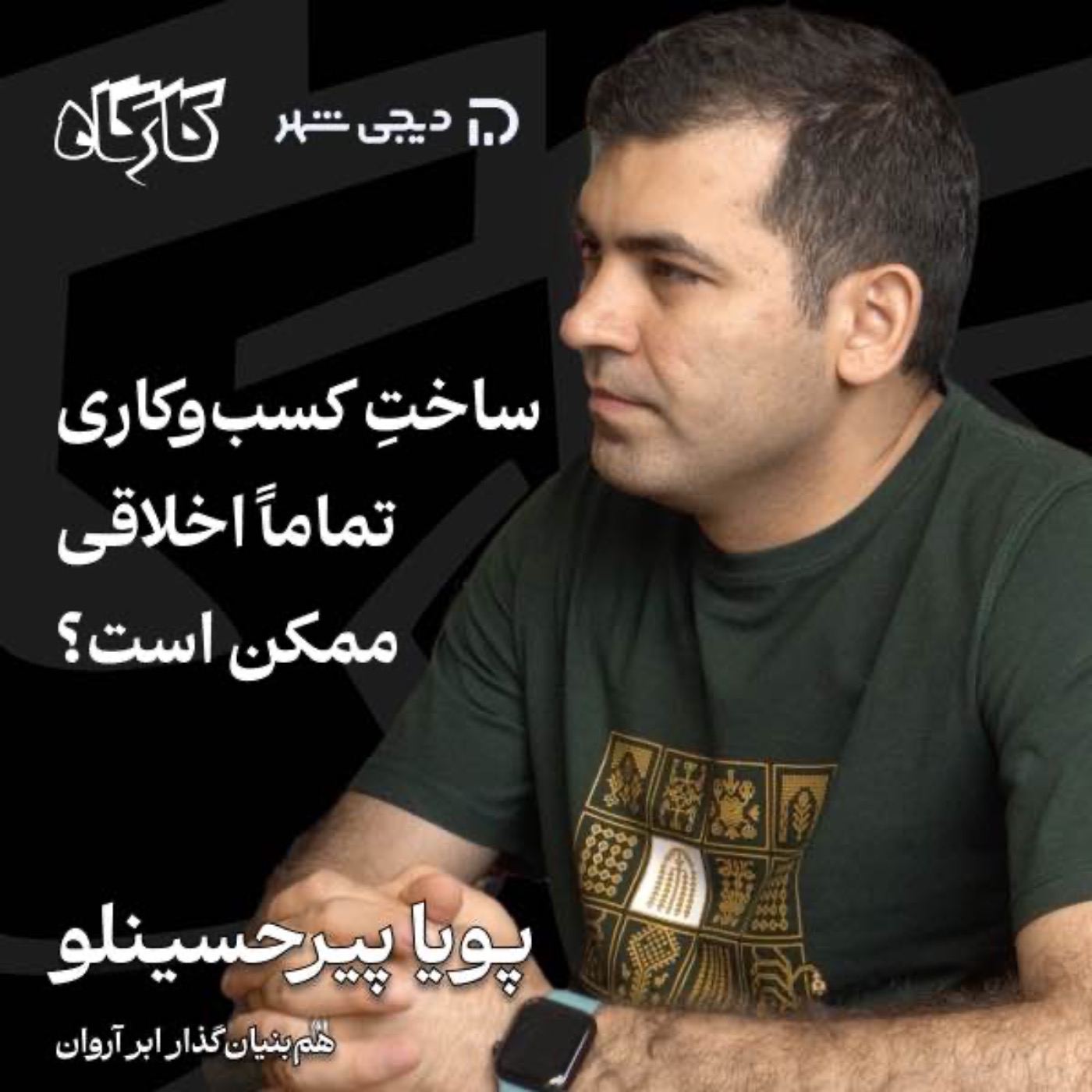 پویا پیرحسینلو | مدیرعامل ابر آروان | ساخت کسب‌وکاری تماما اخلاقی ممکن است؟