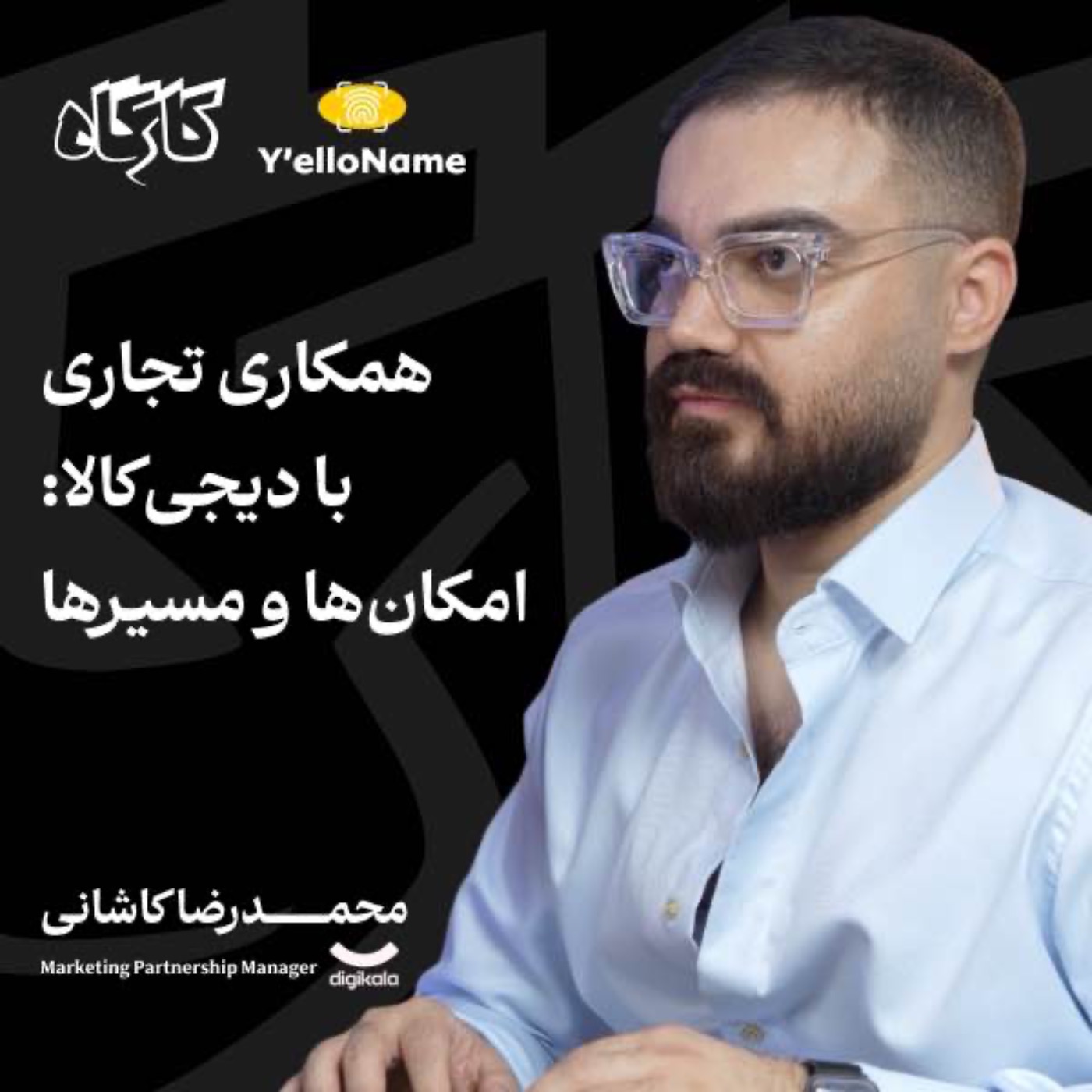همکاری تجاری با دیجیکالا: امکانها و مسیرها | محمدرضا کاشانی | مدیر همکاریهای تجاری دیجیکالا
