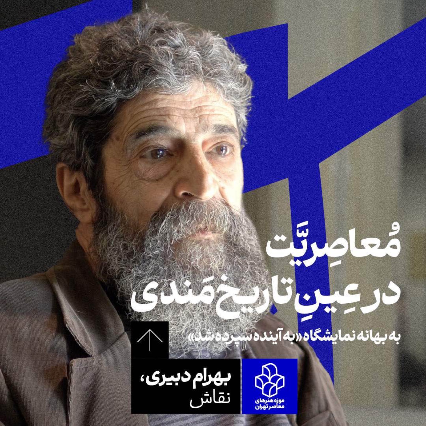 بهرام دبیری | معاصریّت در عینِ تاریخ‌مندی