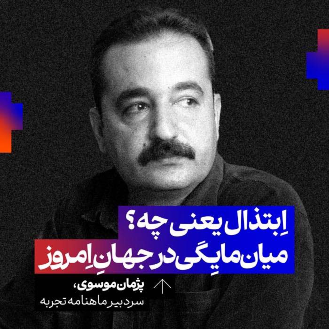 ابتذال چیست؟ میانمایگی در جهان معاصر | پژمان موسوی | سردبیر ماهنامه تجربه ابتذال چیست؟ میانمایگی در جهان معاصر | پژمان موسوی | سردبیر ماهنامه تجربه