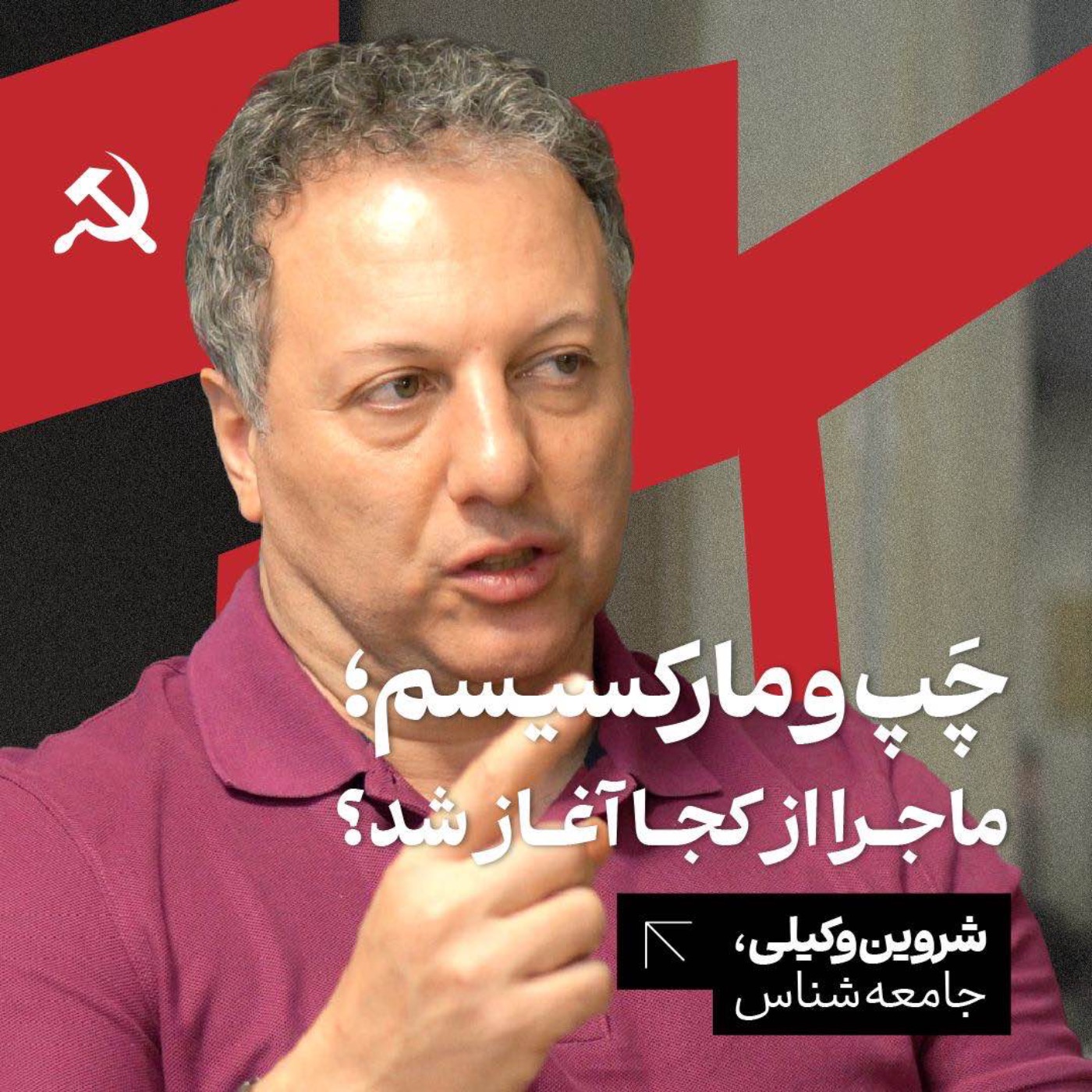 چپ و مارکسیسم: ماجرا از کجا آغاز شد؟ شروین وکیلی | جامعهشناس چپ و مارکسیسم: ماجرا از کجا آغاز شد؟ شروین وکیلی | جامعهشناس