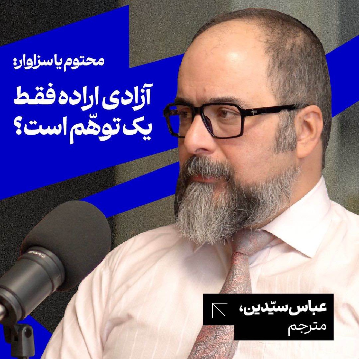 محتوم یا سزاوار: آزادی اراده فقط یک توهم است؟ امیر سیدین | مترجم