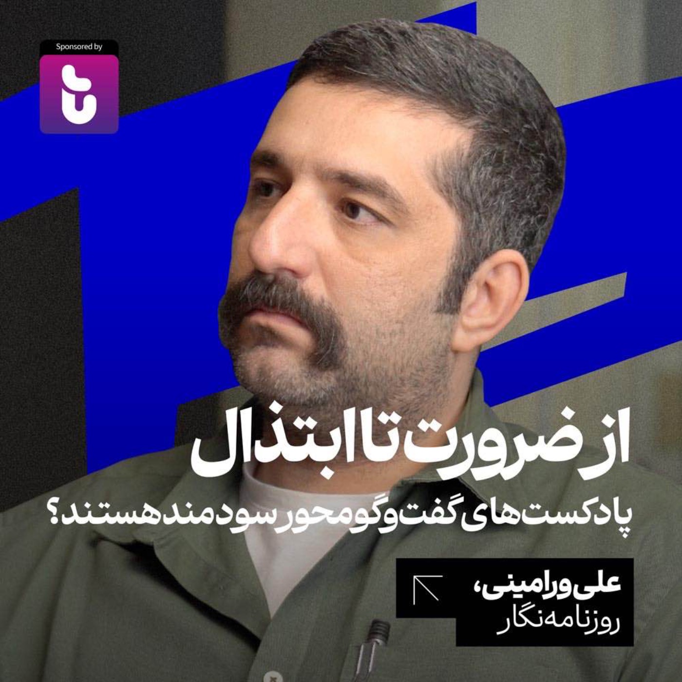 از ضرورت تا ابتذال: پادکست‌‌های گفت  ‌وگو محور سودمند هستند؟ علی ورامینی | روزنامه‌نگار