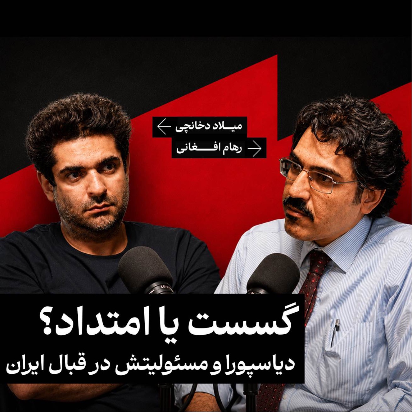 دیاسپورا و مسئولیتش در قبال ایران | میلاد دخانچی/ رهام افغانی episode artwork
