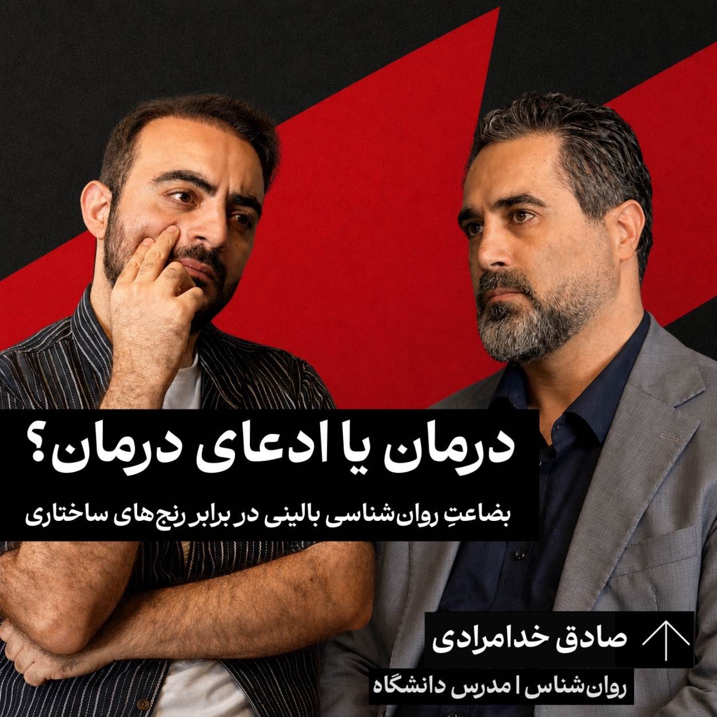 بضاعتِ روانشناسی بالینی در برابر رنجهای ساختاری | دکتر صادق خدامرادی | روانشناس | مدرس دانشگاه