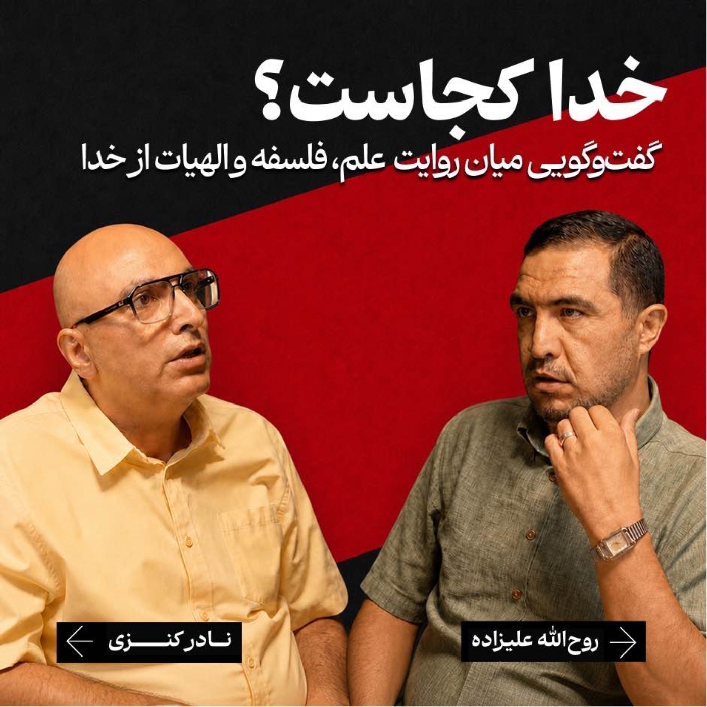 خدا کجاست؟ گفت‌وگویی میان روایتِ علم، فلسفه و الهیات از خدا | نادر کنزی / روح‌الله علیزاده