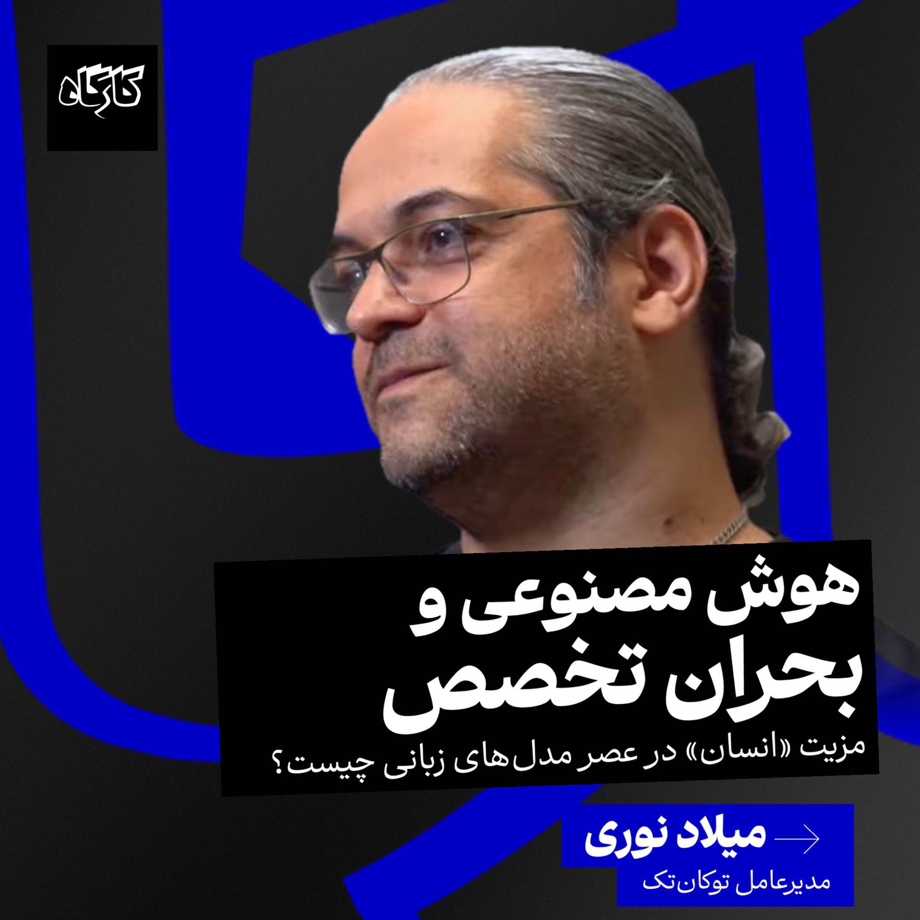 مزیت «انسان» در عصر مدل‌های زبانی چیست؟ هوش مصنوعی و بحران تخصص | میلاد نوری | مدیرعامل توکان‌تک