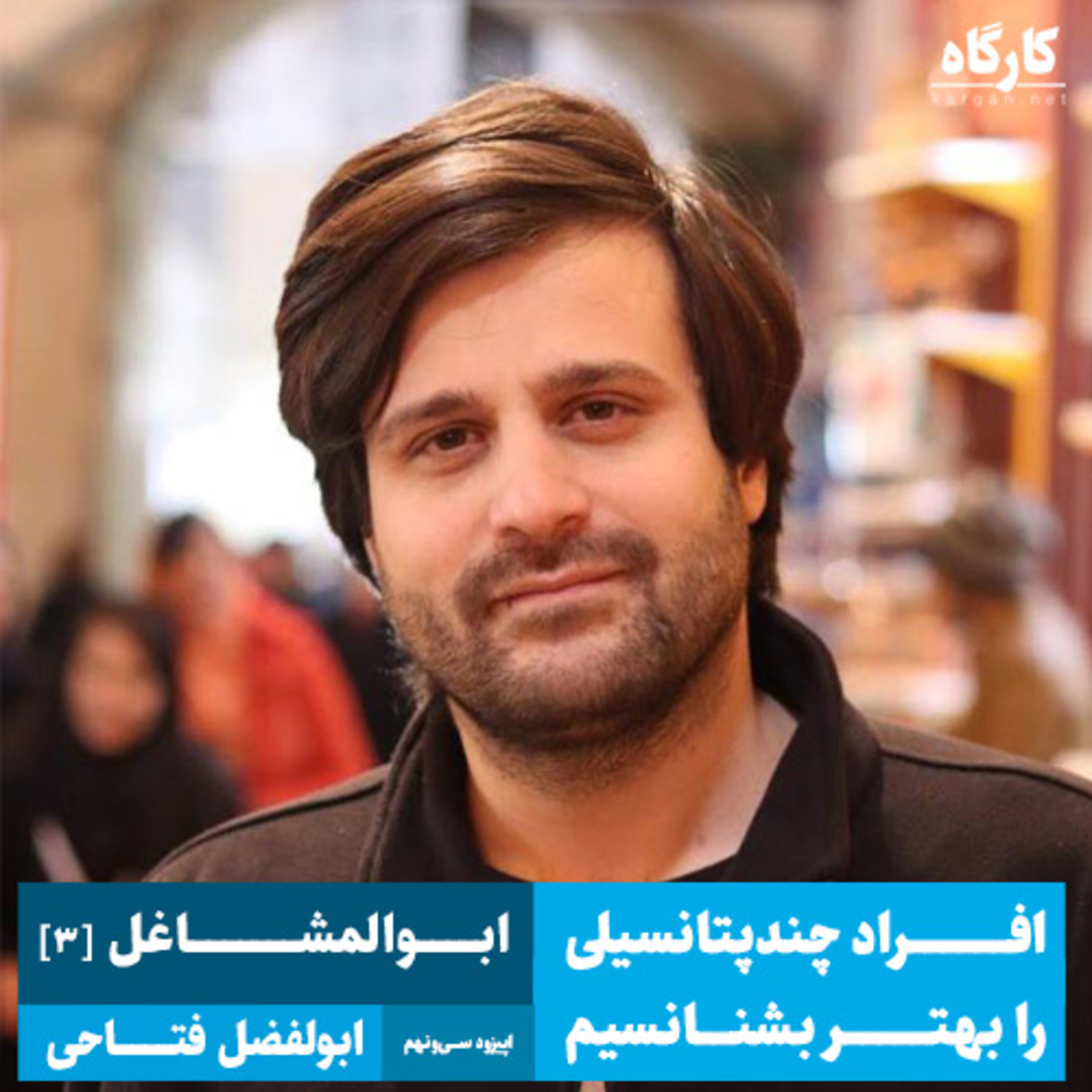 کارگاه | Kargah