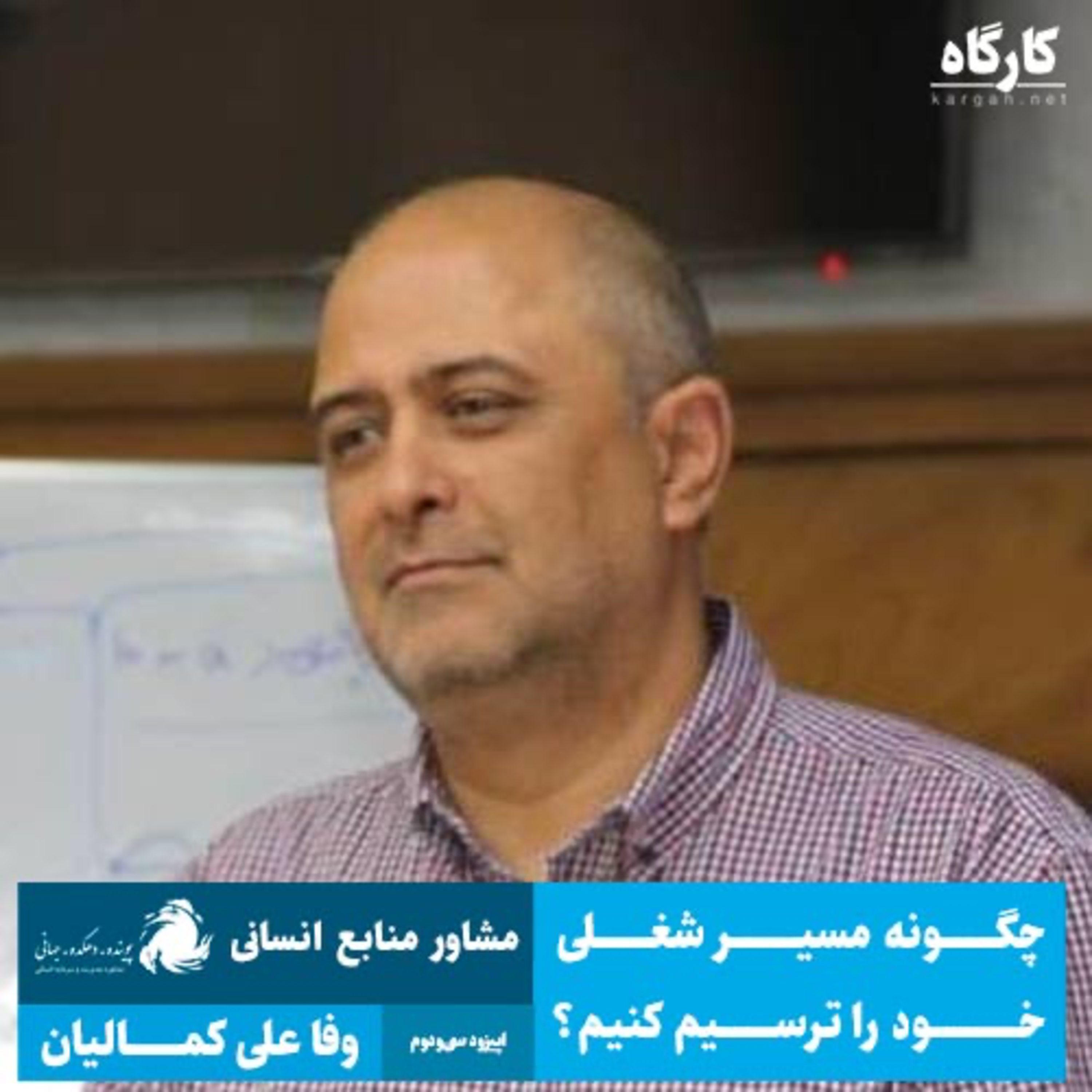 کارگاه | Kargah