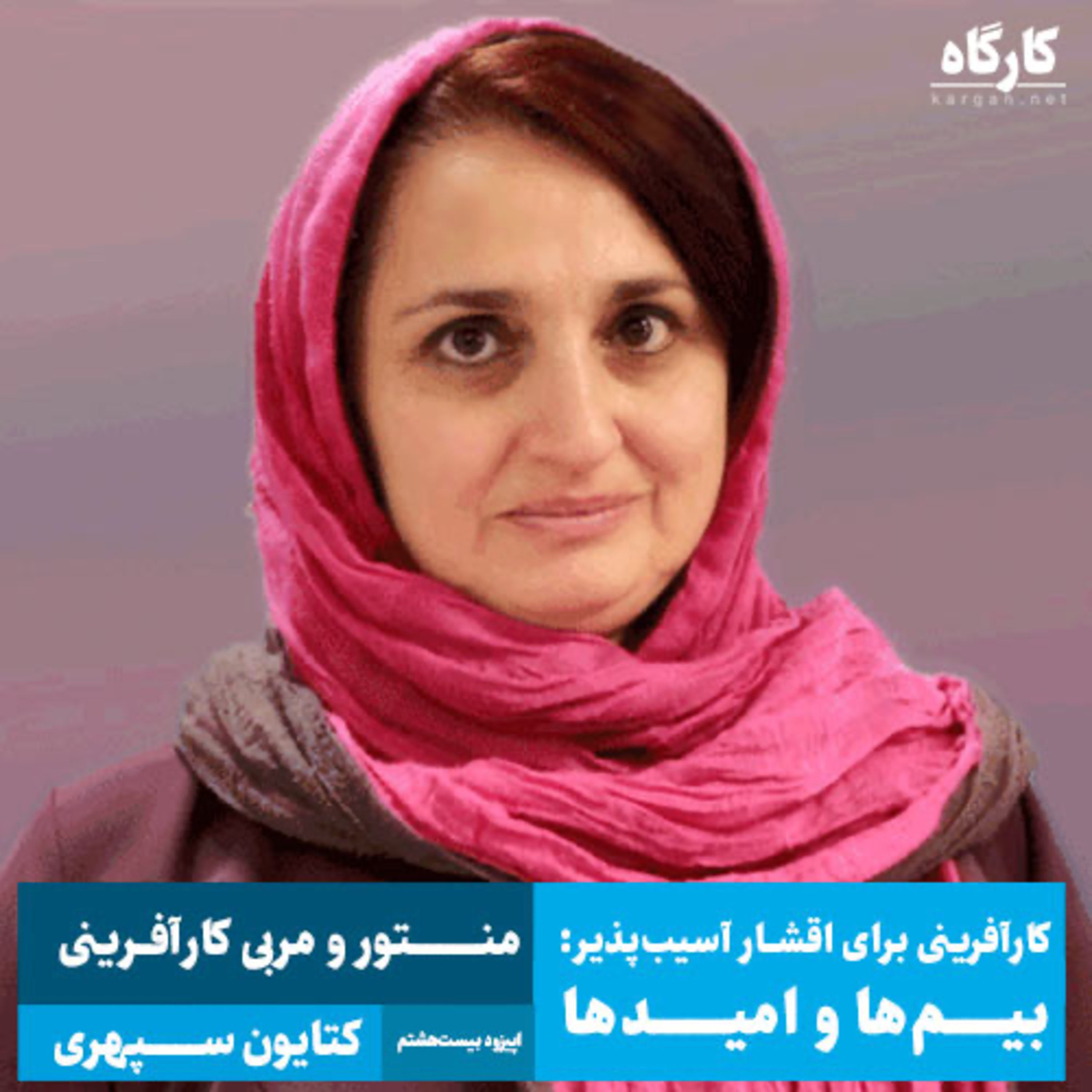 کارگاه | Kargah
