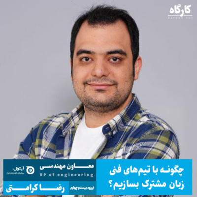 پادکست کارگاه | Kargah - معاون مهندسی | رضا کرامتی |‌ چگونه با تیم‌های فنی زبان مشترک بسازیم؟
