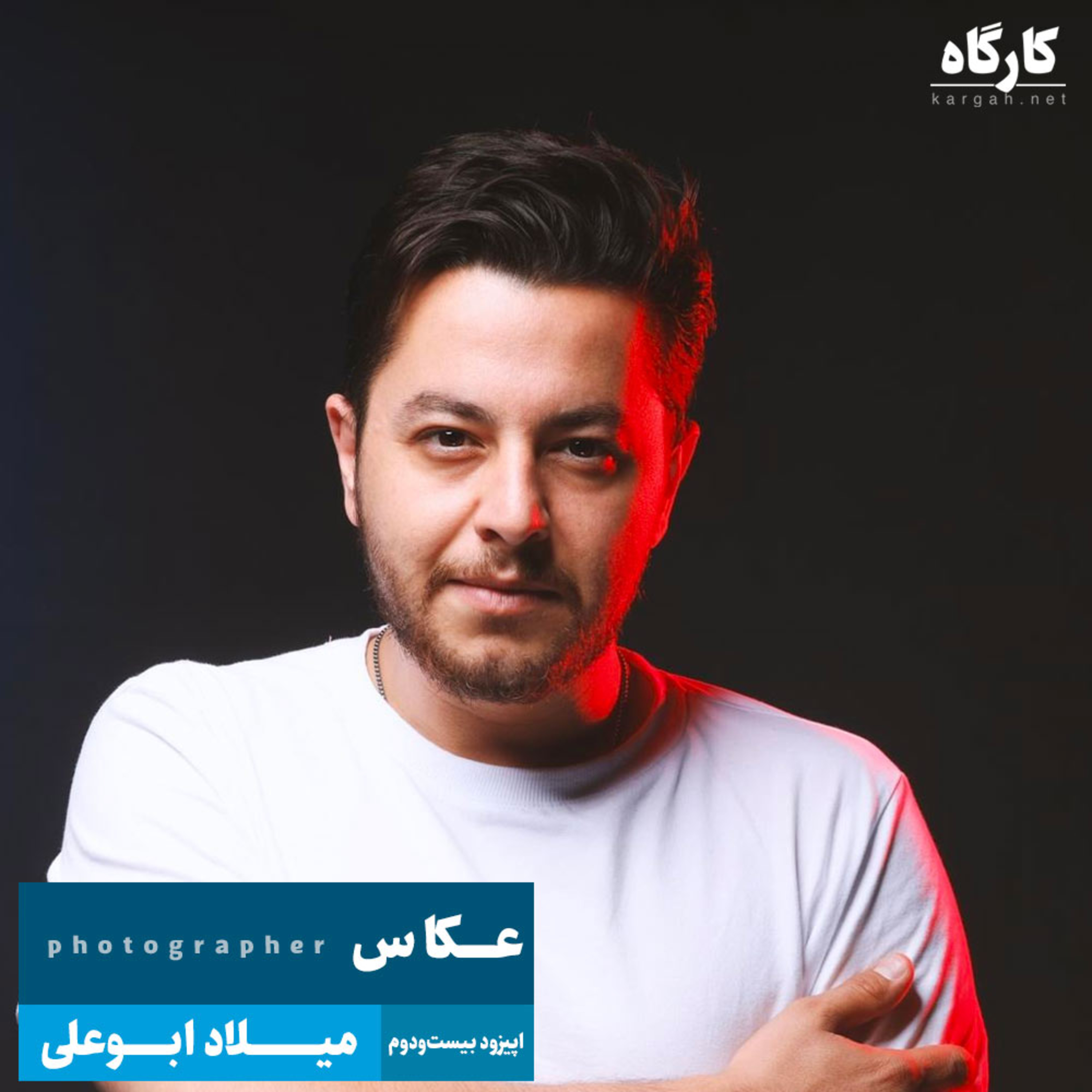 پادکست کارگاه | Kargah - عکاس | میلاد ابوعلی
