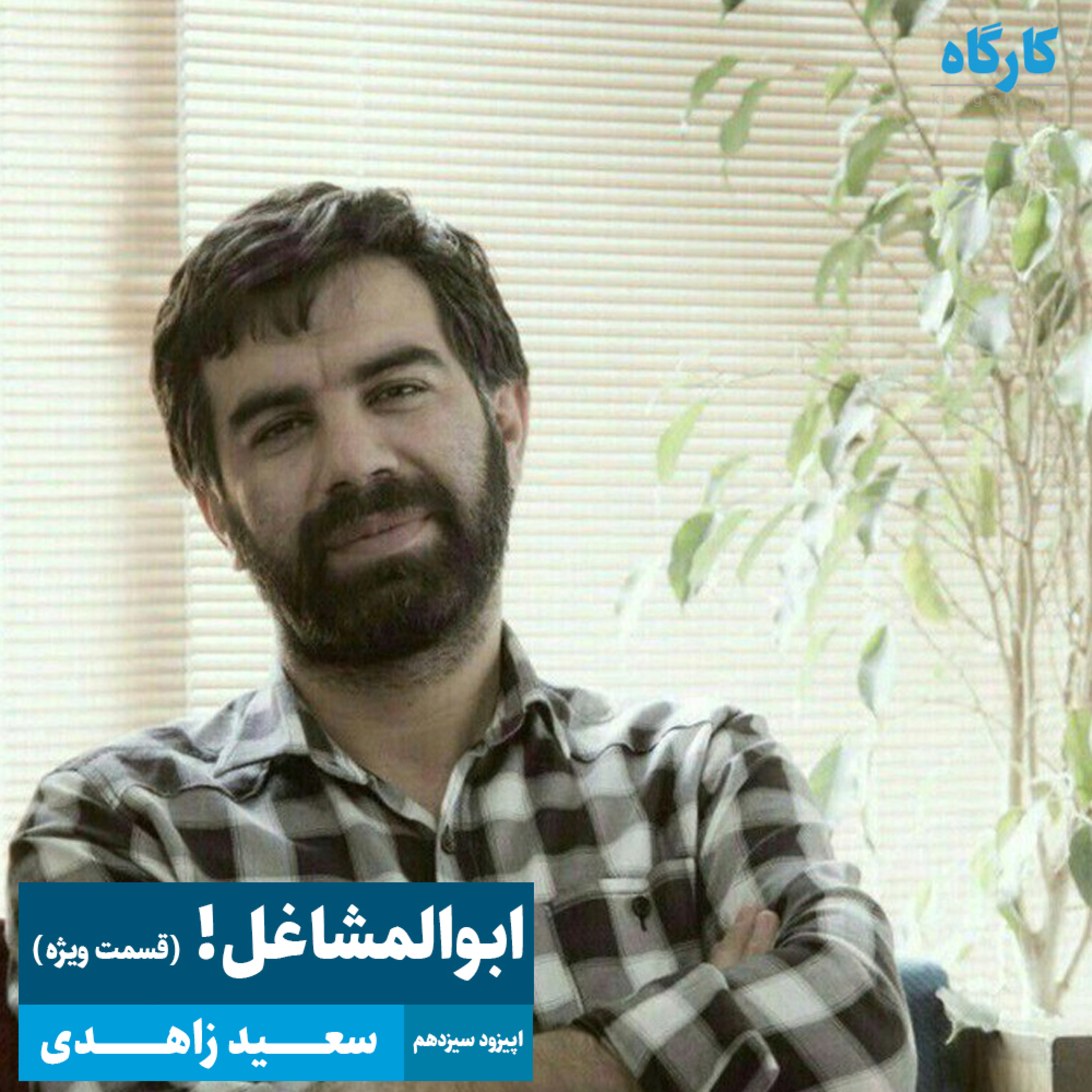کارگاه | Kargah
