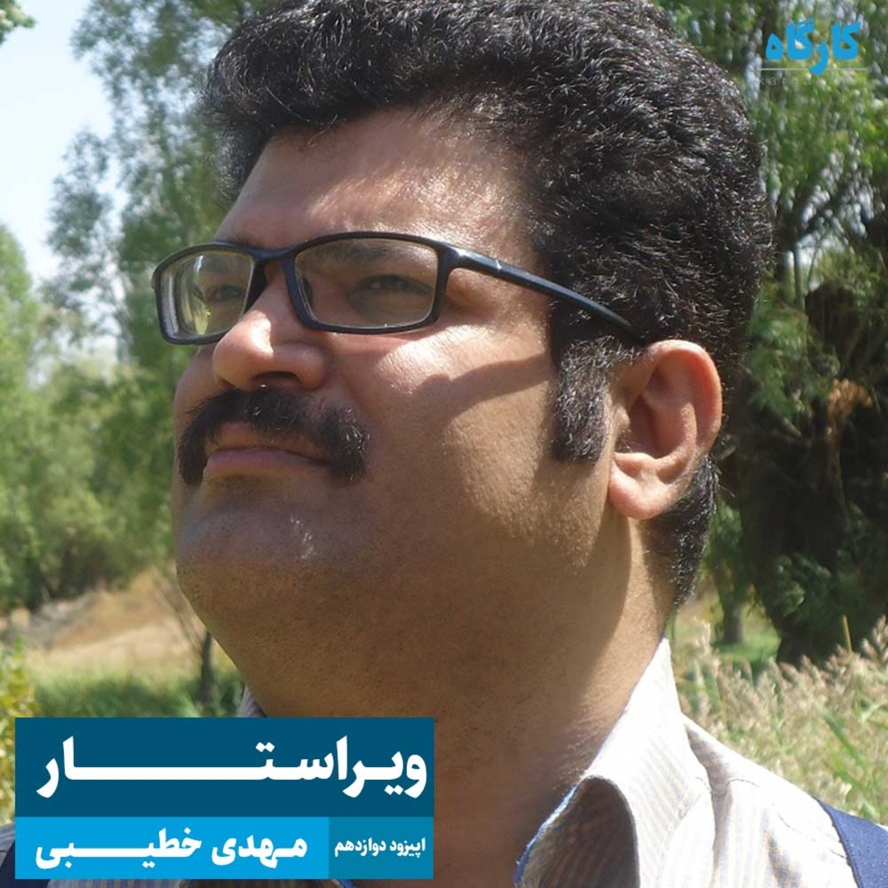 کارگاه | Kargah