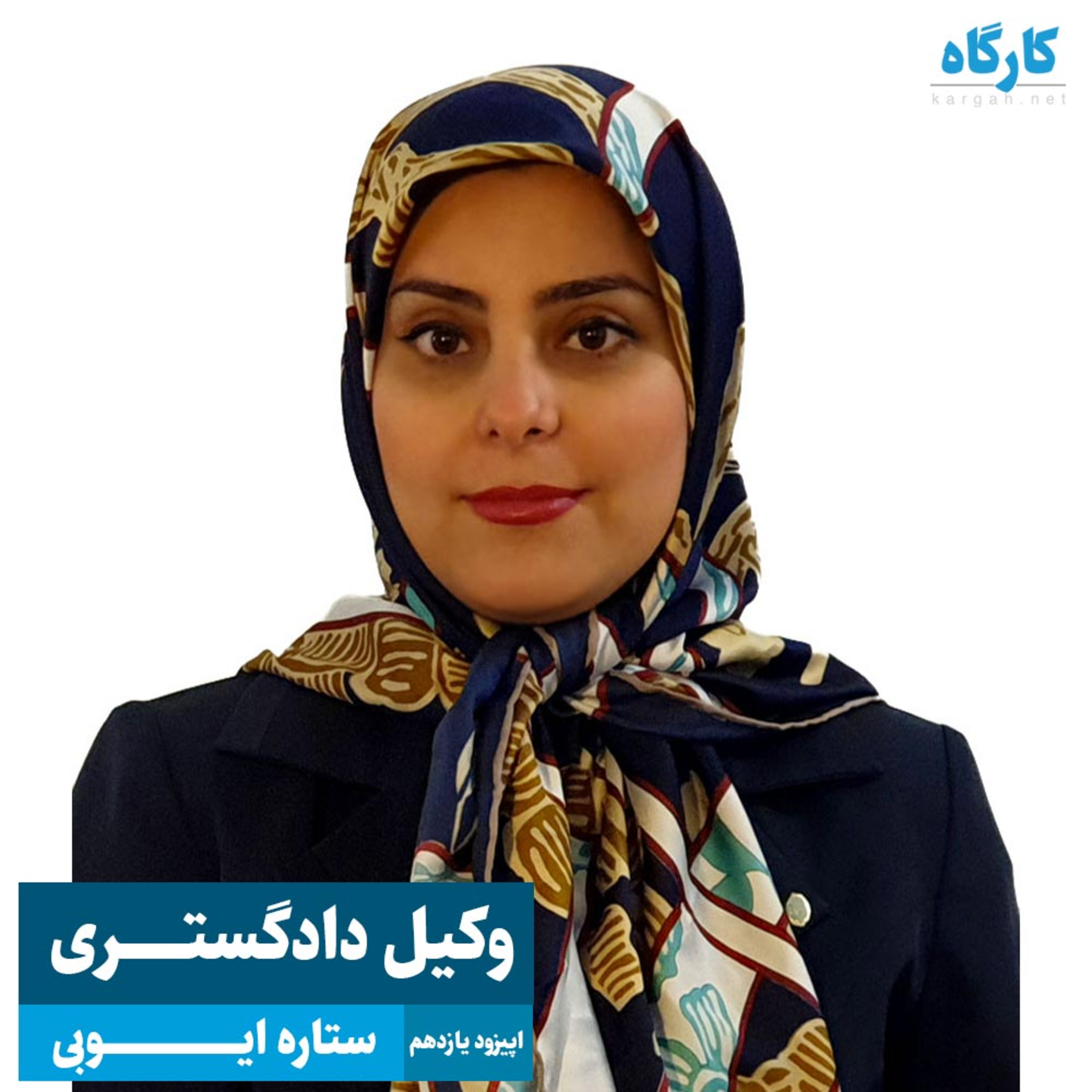 کارگاه | Kargah