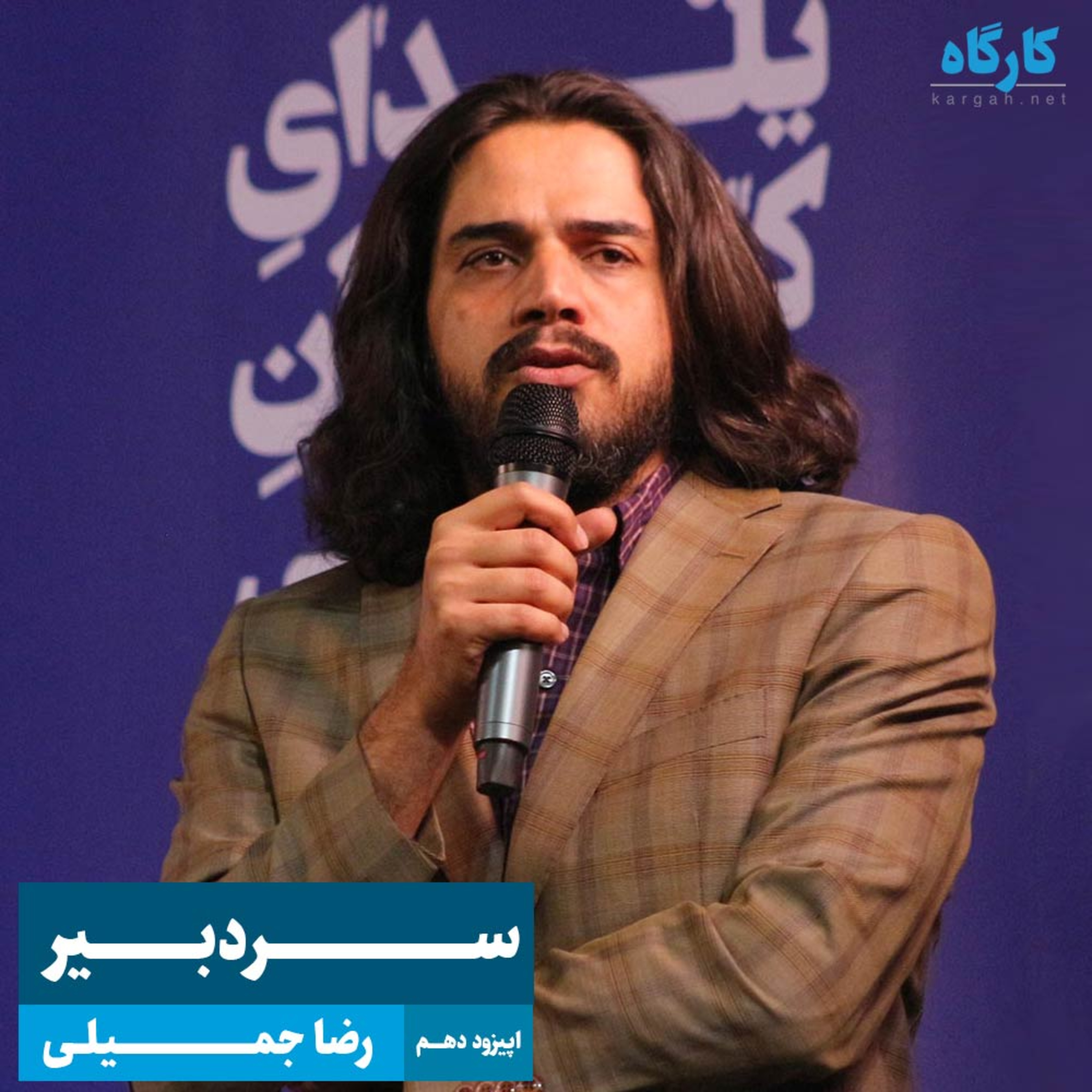 کارگاه | Kargah