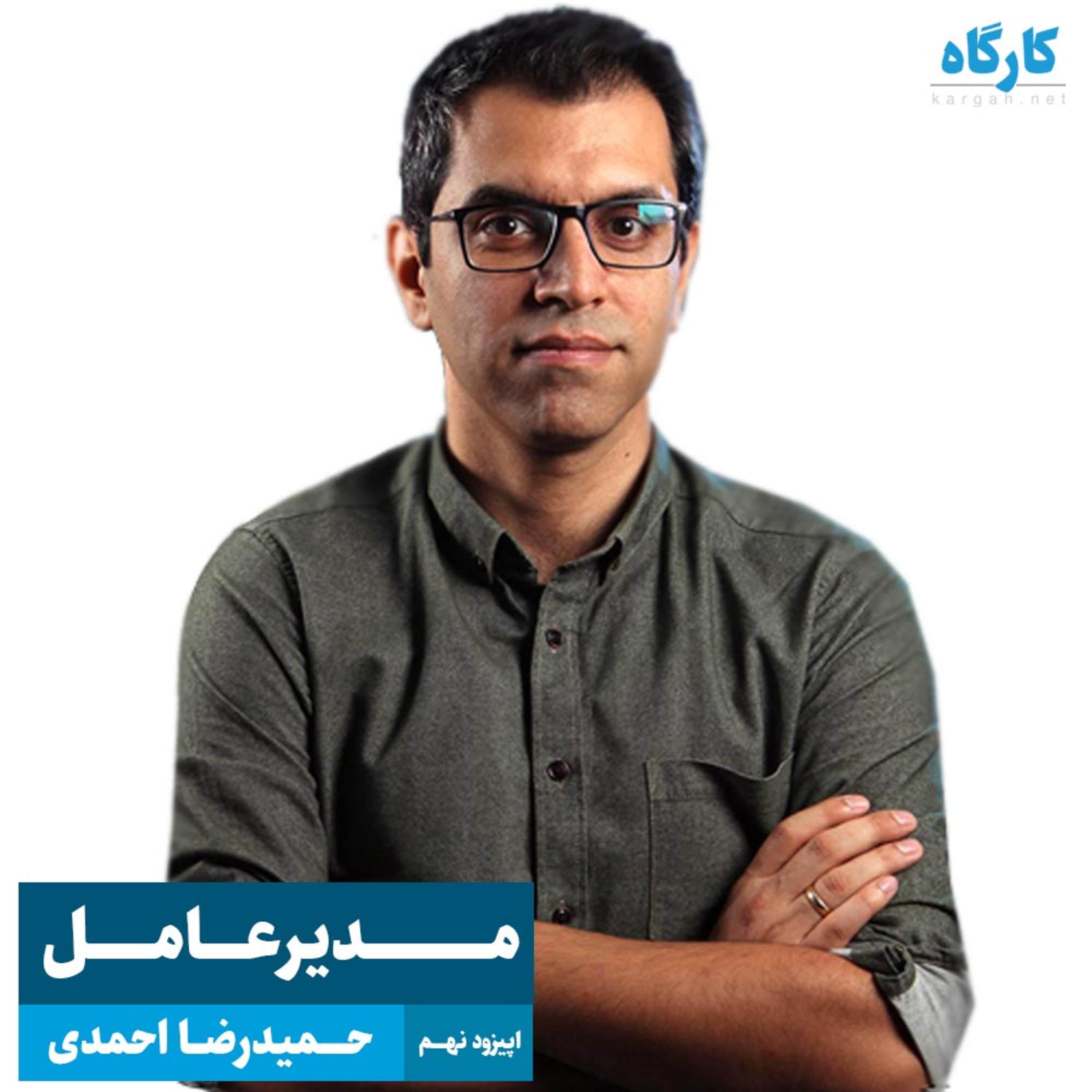 کارگاه | Kargah